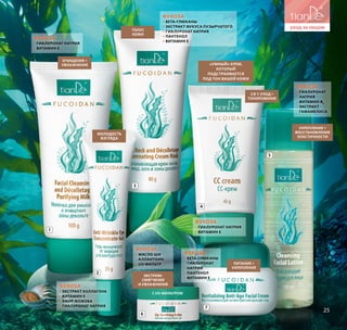 1
2
3
4
5
6
7
25
Питание +
укрепление
Молодость
взгляда
Тонус
кожи
2 в 1: уход +
тонирование
Очищение +
увлажнение
Укрепление +
восстановление
эластичности
Экстрим-
смягчение
и увлажнение
фукоза
+ гиалуронат натрия
+ витамин Е
Фукоза
+ бета-глюканы
+ экстракт фукуса пузырчатого
+ гиалуронат натрия
+ пантенол
+ витамин Е
Фукоза
+ гиалуронат натрия
+ витамин Е
Фукоза
+ гиалуронат
натрия
+ витамин В5
+ экстракт
гамамелиса
Фукоза
+ экстракт коллагена
+ витамин Е
+ эфир жожоба
+ гиалуронат натрия
Фукоза
+ масло ши
+ аллантоин
+ UV-фильтр
Фукоза
+ бета-глюканы
+ гиалуронат
натрия
+ пантенол
+ витамин Е
С UV-фильтром
«Умный» крем,
который
подстраивается
под тон вашей кожи
 