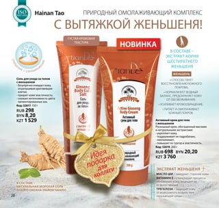 Природный омолаживающий комплекс
С ВЫТЯЖКОЙ ЖЕНЬШЕНЯ!
Соль для ухода за телом
с женьшенем
- Безупречно очищает кожу,
отшелушивая ороговевшие
клетки;
- придает коже эластичность;
- снижает интенсивность цвета
пигментированных зон.
Код: 32617, 150 г
RUB 298
BYN 8,20
KZT 1 529 Активный крем для тела
с женьшенем
Роскошный крем, обогащенный маслами
и натуральными экстрактами:
- укрепляет кожу,
- поддерживает ее гидробаланс,
- омолаживает,
- повышает ее тургор и эластичность.
Код: 32619, 200 г
RUB 698 BYN 20,20
KZT 3 760
Hainan Tao
НОВИНКА
густая кремовая
текстура
В составе –
натуральная морская соль
Тихого океана (район Чанлу)
ОЧИЩ
ЕНИЕ + СКРАБИРОВ
АНИЕ
Идея
подарка
ДЛЯ
коллеги
ЖЕНЬШЕНЬ
• способствует
восстановлению кожного
покрова;
• нормализует водный
баланс, предохраняет кожу
от обезвоживания;
• усиливает кровообращение;
• питает и омолаживает
кожный покров.
в составе –
экстракт корня
шестилетнего
женьшеня
Экстракт женьшеня +
Масло ши – замедляет старение кожи
Витамин Е – стимулирует процессы
обновления кожи, защищает ее
от фотостарения
Трегалоза – защищает кожу
от агрессивного воздействия
окружающей среды
омолаживающийкомплекс
Н Т А К А
Ч
ЕСТВА
ТЕМА
SO1:2008
Н Т А К А
Ч
ЕСТВА
ТЕМА
SOSOSOSOSOSOSOSOSOSOSOSOSOSOSOSOSOSOSOSOSOSOSOSO1:20081:20081:20081:20081:20081:20081:20081:20081:20081:20081:20081:2008
МЕНЕДЖ
М
Е Н Т А К А
Ч
ЕСТВА
СИСТЕМА
ISO9001:2008
МЕНЕДЖ
М
Е Н Т А К А
Ч
ЕСТВА
СИСТЕМА
ISOISOISOISOISOISOISOISOISOISOISOISOISOISOISOISOISOISOISOISOISOISOISOISO9001:20089001:20089001:20089001:20089001:20089001:20089001:20089001:20089001:20089001:20089001:20089001:2008
МЕНЕДЖ
М
Е Н Т А К А
Ч
ЕСТВА
СИСТЕМА
ISO9001:2008
МЕНЕДЖ
М
Е Н Т А К А
Ч
ЕСТВА
СИСТЕМА
ISOISOISOISOISOISOISOISOISOISOISOISOISOISOISOISOISOISOISOISOISOISOISOISO9001:20089001:20089001:20089001:20089001:20089001:20089001:20089001:20089001:20089001:20089001:20089001:2008
МЕНЕДЖ
М
Е Н Т А К А
Ч
ЕСТВА
СИСТЕМА
ISO9001:2008
МЕНЕДЖ
М
Е Н Т А К А
Ч
ЕСТВА
СИСТЕМА
ISOISOISOISOISOISOISOISOISOISOISOISOISOISOISOISOISOISOISOISOISOISOISOISO9001:20089001:20089001:20089001:20089001:20089001:20089001:20089001:20089001:20089001:20089001:20089001:2008
МЕНЕДЖ
М
Е Н Т А К А
Ч
ЕСТВА
СИСТЕМА
ISO9001:2008
МЕНЕДЖ
М
Е Н Т А К А
Ч
ЕСТВА
СИСТЕМА
ISOISOISOISOISOISOISOISOISOISOISOISOISOISOISOISOISOISOISOISOISOISOISOISO9001:20089001:20089001:20089001:20089001:20089001:20089001:20089001:20089001:20089001:20089001:20089001:2008
28
 