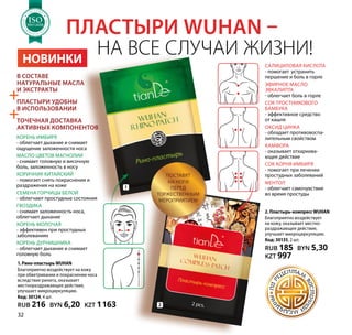 Пластыри Wuhan –
на все случаи жизни!
Корень имбиря
- облегчает дыхание и снимает
ощущение заложенности носа
Масло цветов магнолии
- снимает головную и височную
боль, заложенность в носу
коричник китайский
- помогает снять покраснения и
раздражения на коже
Семена горчицы белой
- облегчают простудные состояния
Гвоздика
- снимает заложенность носа,
облегчает дыхание
Корень молочая
- эффективен при простудных
заболеваниях
Корень дурнишника
- облегчает дыхание и снимает
головную боль
Салициловая кислота
- помогает устранить
першение и боль в горле
Эфирное масло
эвкалипта
- облегчает боль в горле
Сок тростникового
бамбука
- эффективное средство
от кашля
Оксид цинка
- обладает противовоспа-
лительным свойством
Камфора
- оказывает отхаркива-
ющее действие
Сок корня имбиря
- помогает при лечении
простудных заболеваний
Ментол
- облегчает самочувствие
во время простуды
Поставят
на ноги
перед
торжественным
мероприятием
НОВИНКИ
1.Рино-пластырьWUHAN
Благоприятно воздействует на кожу
при обветривании и покраснении носа
вследствие ринита, оказывает
местнораздражающее действие,
улучшает микроциркуляцию.
Код: 30124, 4 шт.
RUB 216 BYN 6,20 KZT 1163
2.Пластырь-компрессWUHAN
Благоприятно воздействует
на кожу, оказывает местно-
раздражающее действие,
улучшает микроциркуляцию.
Код: 30135, 2 шт.
RUB 185 BYN 5,30
KZT 997
В составе
натуральные масла
и экстракты
Пластыри удобны
в использовании
Точечная доставка
активных компонентов
+
+
1
2
Т А К А
Ч
ЕСТВАТЕМА
SO:2008
Т А К А
Ч
ЕСТВАТЕМА
SOSOSOSOSOSOSOSOSOSOSOSOSOSOSOSOSOSOSOSOSOSOSOSO:2008:2008:2008:2008:2008:2008:2008:2008:2008:2008:2008:2008
МЕНЕДЖ
М
Е Н Т А К А
Ч
ЕСТВА
СИСТЕМА
ISO9001:2008
МЕНЕДЖ
М
Е Н Т А К А
Ч
ЕСТВА
СИСТЕМА
ISOISOISOISOISOISOISOISOISOISOISOISOISOISOISOISOISOISOISOISOISOISOISOISO9001:20089001:20089001:20089001:20089001:20089001:20089001:20089001:20089001:20089001:20089001:20089001:2008
МЕНЕДЖ
М
Е Н Т А К А
Ч
ЕСТВА
СИСТЕМА
ISO9001:2008
МЕНЕДЖ
М
Е Н Т А К А
Ч
ЕСТВА
СИСТЕМА
ISOISOISOISOISOISOISOISOISOISOISOISOISOISOISOISOISOISOISOISOISOISOISOISO9001:20089001:20089001:20089001:20089001:20089001:20089001:20089001:20089001:20089001:20089001:20089001:2008
Т А К А
Ч
ЕСТВА
ТЕМА
SO:2008
Т А К А
Ч
ЕСТВА
ТЕМА
SOSOSOSOSOSOSOSOSOSOSOSOSOSOSOSOSOSOSOSOSOSOSOSO:2008:2008:2008:2008:2008:2008:2008:2008:2008:2008:2008:2008
МЕНЕДЖ
М
Е Н Т А К А
Ч
ЕСТВА
СИСТЕМА
ISO9001:2008
МЕНЕДЖ
М
Е Н Т А К А
Ч
ЕСТВА
СИСТЕМА
ISOISOISOISOISOISOISOISOISOISOISOISOISOISOISOISOISOISOISOISOISOISOISOISO9001:20089001:20089001:20089001:20089001:20089001:20089001:20089001:20089001:20089001:20089001:20089001:2008
МЕНЕДЖ
М
Е Н Т А К А
Ч
ЕСТВА
СИСТЕМА
ISO9001:2008
МЕНЕДЖ
М
Е Н Т А К А
Ч
ЕСТВА
СИСТЕМА
ISOISOISOISOISOISOISOISOISOISOISOISOISOISOISOISOISOISOISOISOISOISOISOISO9001:20089001:20089001:20089001:20089001:20089001:20089001:20089001:20089001:20089001:20089001:20089001:2008
32
 