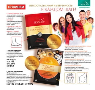 Салициловая кислота
- смягчает кожу, позволяет
избавиться от натоптышей
и мозолей
Борнеол
- оказывает антибактери-
альный и дезодориру-
ющий эффект
Сафлоровое масло
- обладает смягчающими
свойствами
Корень стемоны
- обладает противобакте-
риальными свойствами
Легкость дыхания и уверенность
в каждом шаге!
Облегчит
последствия
веселой
вечеринки
НОВИНКИ
3.Пластырьпримозолях
инатоптышахWUHAN
Способствует размягчению
и отслаиванию ороговевшего
слоя эпидермиса при мозолях
и натоптышах.
Код: 30125, 4 шт.
RUB 123
BYN 3,60
KZT 663
Экстракт листьев ароматного перца
- обладает детоксикационным
свойством, расширяет сосуды
Экстракт листьев зеленого чая
- выводит токсины из организма, помогает
справляться с пищевым и алкогольным
отравлением, эффективен при мигренях и
головной боли
Эфирное масло эвкалипта
- повышает работоспособность, помогает
при физическом и умственном утомлении,
снимает головную боль
Листья мяты перечной
- придают бодрость, повышают
работоспособность, снимают приступы
тошноты и головокружения
4.Пластырьтонизирующий
«Второедыхание»
Улучшает микроциркуляцию, мягко
тонизирует, оказывает антиоксидантный
эффект на кожу, способствует восстановлению
после приема алкоголя, устраняет следы
усталости, вызванной переутомлением.
Код: 30136, 8 шт.
RUB 199 BYN 5,70 KZT 1072
Поможет
ножкам
после
дискотеки
3
4
33
 