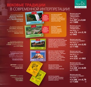 «Янканг» в переводе
с китайского означает
«здоровые
суставы»
На упаковке изображена
Великая Китайская
стена. Ее башни символизи-
руют суставы
На упаковке изображена
священная гора
Кайлас, через которую
проходит ось мироздания.
А ось тела человека –
позвоночник
в современной интерпретации!
Вековые традиции
«Вутонг» в переводе
с китайского означает
«боли нет»
Эфирное масло коричника
китайского, экстракты стеблей
хвойника двухколоскового,
корней дудника китайского,
корней ломоноса китайского,
масло сафлора красильного,
борнеол, ментол
Масло коричника
китайского, экстракты
эфедры, ангелики,
клематиса, мирра, ментол
Экстракты эфедры,
корень имбиря, ангелика,
женьшень, масло кассии,
камфора, ментол
Экстракт стеблей хвойника
двухколоскового, смола
мастичного дерева, экстракт
корня имбиря, ладан,
экстракты корня дудника
китайского, лавра, куркума,
перец, экстракты коры
камфорного лавра, ментол
Экстракты корней
сычуаньского
любистока, корней
дудника полиморного,
борнеол, ладан, масло
циботиума и др.
Экстракт корней
женьшеня,
метилсалицилат,
камфора, ментол,
экстракт ариземы
амурской и др.
На упаковке изображен
величественный
водопад, символизи-
рующий мочеполовую
систему
На упаковке изображены
рисовые террасы.
Их уходящие вдаль волнистые
линии напоминают строение
мышц тела
35
Фитопатч для тела
косметический «Тегао»
Код: 30113, 2 шт.
RUB 129
BYN 3,52 KZT 662
Фитопатч для тела
косметический
«Яошень форте»
Код: 30111, 2 шт.
RUB 297 BYN 8,60
KZT 1600
Фитопатч для тела
косметический
«Чжуйфэн форте»
Код: 30106, 4 шт.
RUB 175 BYN 5,10
KZT 943
Фитопатч для тела
косметический «Донфенг»
Код: 30119, 4 шт.
RUB 215 BYN 5,93
KZT 1103
Фитопатч для тела
косметический «Янканг»
Код: 30103, 5 шт.
RUB 246 BYN 6,78
KZT 1265
Фитопатч для тела
косметический «Вутонг»
Код: 30104, 5 шт.
RUB 220 BYN 6,05
KZT 1131
Новая
активная
формула.
Усиленный
эффект.
Новая
активная
формула.
Усиленный
эффект.
 