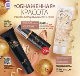 Гелевая основа для макияжа
с тональными микрокапсулами
Код: 80809, 40 г
RUB 999 BYN 27,49
KZT 5129
03
01
02
Крем-пудра
Код: 80806, 38 мл
RUB 496
BYN 13,64
KZT 2545
Видеоинструкция
по созданию мейкапа
с эффектом
обнаженной кожи.
«Обнаженная»
красотаСредства для идеальноготона кожи
•• Обладает высокой
маскирующей способностью
•• 	«Умная» формула подстраи-
вается под цвет кожи
•• Обогащена витамином Е
•• Выравнивает рельеф кожи
•• Повышает стойкость
макияжа
•• Увлажняет благодаря
гиалуронату натрия
Крем-пудра
Код: 80803, 32 мл
RUB 496 RUB 397
BYN 13,64 BYN 10,91
KZT 2545 KZT 2036
-20%
Н Т А К А
Ч
ЕСТВА
ТЕМА
SO1:2008
Н Т А К А
Ч
ЕСТВА
ТЕМА
SOSOSOSOSOSOSOSOSOSOSOSOSOSOSOSOSOSOSOSOSOSOSOSO1:20081:20081:20081:20081:20081:20081:20081:20081:20081:20081:20081:2008
МЕНЕДЖ
М
Е Н Т А К А
Ч
ЕСТВА
СИСТЕМА
ISO9001:2008
МЕНЕДЖ
М
Е Н Т А К А
Ч
ЕСТВА
СИСТЕМА
ISOISOISOISOISOISOISOISOISOISOISOISOISOISOISOISOISOISOISOISOISOISOISOISO9001:20089001:20089001:20089001:20089001:20089001:20089001:20089001:20089001:20089001:20089001:20089001:2008
МЕНЕДЖ
М
Е Н Т А К А
Ч
ЕСТВА
СИСТЕМА
ISO9001:2008
МЕНЕДЖ
М
Е Н Т А К А
Ч
ЕСТВА
СИСТЕМА
ISOISOISOISOISOISOISOISOISOISOISOISOISOISOISOISOISOISOISOISOISOISOISOISO9001:20089001:20089001:20089001:20089001:20089001:20089001:20089001:20089001:20089001:20089001:20089001:2008
МЕНЕДЖ
М
Е Н Т А К А
Ч
ЕСТВА
СИСТЕМА
ISO9001:2008
МЕНЕДЖ
М
Е Н Т А К А
Ч
ЕСТВА
СИСТЕМА
ISOISOISOISOISOISOISOISOISOISOISOISOISOISOISOISOISOISOISOISOISOISOISOISO9001:20089001:20089001:20089001:20089001:20089001:20089001:20089001:20089001:20089001:20089001:20089001:2008
36
 