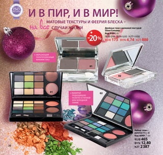 Набор: тени +
румяна (12 + 2)
Код: 80801, 1 шт.
RUB 465
BYN 12,80
KZT 2387
02
02
01
01
И в пир, и в мир!
Матовые текстуры и феерия блеска –
случаи жизнинавсе
•• Выбирай
подходящую
палетку: в теплой
или холодной
гамме
•• Мерцающий
полупрозрачный
макияж глаз
Двойные тени сшелковойтекстурой
Silver/Сильвер
Код: 81001, 4 г
RUB 216 BYN 5,93 KZT 1108
RUB 173 BYN 4,74 KZT 886-20%
Н Т А К А
Ч
ЕСТВА
ТЕМА
SO1:2008
Н Т А К А
Ч
ЕСТВА
ТЕМА
SOSOSOSOSOSOSOSOSOSOSOSOSOSOSOSOSOSOSOSOSOSOSOSO1:20081:20081:20081:20081:20081:20081:20081:20081:20081:20081:20081:2008
МЕНЕДЖ
М
Е Н Т А К А
Ч
ЕСТВА
СИСТЕМА
ISO9001:2008
МЕНЕДЖ
М
Е Н Т А К А
Ч
ЕСТВА
СИСТЕМА
ISOISOISOISOISOISOISOISOISOISOISOISOISOISOISOISOISOISOISOISOISOISOISOISO9001:20089001:20089001:20089001:20089001:20089001:20089001:20089001:20089001:20089001:20089001:20089001:2008
МЕНЕДЖ
М
Е Н Т А К А
Ч
ЕСТВА
СИСТЕМА
ISO9001:2008
МЕНЕДЖ
М
Е Н Т А К А
Ч
ЕСТВА
СИСТЕМА
ISOISOISOISOISOISOISOISOISOISOISOISOISOISOISOISOISOISOISOISOISOISOISOISO9001:20089001:20089001:20089001:20089001:20089001:20089001:20089001:20089001:20089001:20089001:20089001:2008
МЕНЕДЖ
М
Е Н Т А К А
Ч
ЕСТВА
СИСТЕМА
ISO9001:2008
МЕНЕДЖ
М
Е Н Т А К А
Ч
ЕСТВА
СИСТЕМА
ISOISOISOISOISOISOISOISOISOISOISOISOISOISOISOISOISOISOISOISOISOISOISOISO9001:20089001:20089001:20089001:20089001:20089001:20089001:20089001:20089001:20089001:20089001:20089001:2008
38
 