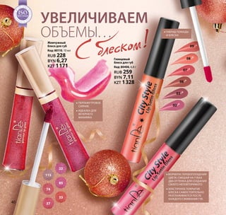 22
115
85
74
33
37
Глянцевый
блеск для губ
Код: 80406, 6,8 г
RUB 259
BYN 7,11
KZT 1328
09
08
07
06
03
02
Увеличиваем
объемы…
С блеском!
•• Перламутровое
сияние.
•• Идеален для
вечернего
макияжа
•• Гибрид помады
и блеска
•• Формула перевоплощения
цвета: смешай на губах
два оттенка для создания
своего неповторимого
•• Эластичное покрытие
блеска самостоятельно
разглаживается после
каждого сжимания губ
Жемчужный
блеск для губ
Код: 80110, 10 мл
RUB 228
BYN 6,27
KZT 1171
Н Т А К А
Ч
ЕСТВА
ТЕМА
SO1:2008
Н Т А К А
Ч
ЕСТВА
ТЕМА
SOSOSOSOSOSOSOSOSOSOSOSOSOSOSOSOSOSOSOSOSOSOSOSO1:20081:20081:20081:20081:20081:20081:20081:20081:20081:20081:20081:2008
МЕНЕДЖ
М
Е Н Т А К А
Ч
ЕСТВА
СИСТЕМА
ISO9001:2008
МЕНЕДЖ
М
Е Н Т А К А
Ч
ЕСТВА
СИСТЕМА
ISOISOISOISOISOISOISOISOISOISOISOISOISOISOISOISOISOISOISOISOISOISOISOISO9001:20089001:20089001:20089001:20089001:20089001:20089001:20089001:20089001:20089001:20089001:20089001:2008
МЕНЕДЖ
М
Е Н Т А К А
Ч
ЕСТВА
СИСТЕМА
ISO9001:2008
МЕНЕДЖ
М
Е Н Т А К А
Ч
ЕСТВА
СИСТЕМА
ISOISOISOISOISOISOISOISOISOISOISOISOISOISOISOISOISOISOISOISOISOISOISOISO9001:20089001:20089001:20089001:20089001:20089001:20089001:20089001:20089001:20089001:20089001:20089001:2008
МЕНЕДЖ
М
Е Н Т А К А
Ч
ЕСТВА
СИСТЕМА
ISO9001:2008
МЕНЕДЖ
М
Е Н Т А К А
Ч
ЕСТВА
СИСТЕМА
ISOISOISOISOISOISOISOISOISOISOISOISOISOISOISOISOISOISOISOISOISOISOISOISO9001:20089001:20089001:20089001:20089001:20089001:20089001:20089001:20089001:20089001:20089001:20089001:2008
40
 