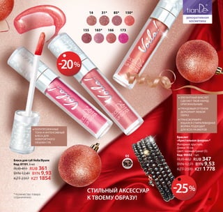 14 85* 150*31*
165* 173155 166
•• элегантный браслет
сделает твой наряд
оригинальным
•• трендовый оттенок
дополнит любой
образ
•• трансформиру-
ющаяся спиралевидная
форма подходит
для всех размеров•• Полупрозрачные
тона и интенсивный
блеск для
невероятного
объема губ
* Количество товара
ограниченно.
Стильный аксессуар
к твоему образу!
05
Браслет
«Кристальная феерия»*
Материал: хрусталь.
Длина: 95 см.
Цвет: черный гранат (5).
Код: 90032, 1 шт.
RUB 462 RUB 347
BYN 12,71 BYN 9,53
KZT 2370 KZT 1778
-25%
Блеск для губ Voila/Вуаля
Код: 81101, 6 мл
RUB 451 RUB 361
BYN 12,41 BYN 9,93
KZT 2317 KZT 1854
-20%
41
 