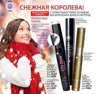 Снежная королева!
Термотуши
TianDe:
•• снимаЮтся обычной
теплой водой
•• не теКУт
•• не отпечатываЮтся
на веках
Влагостойкая
формула
3. Тушь
для ресниц
«Объем
и удлинение»
Код: 80905, 7 мл
RUB 753
BYN 20,71
KZT 3864
Удлиняющие
волокна
мгновенно
придают
мегаобъем
Идеально
прокрашивает
даже в уголках
глаз
2. Тушь для ресниц
Код: 80203, 6 г
RUB 450
BYN 12,37
KZT 2307
Силиконовая
щеточка
фиксирует
изгиб, при-
поднимает
ресницы
1. Моделиру-
ющая тушь
для ресниц
Код: 80402, 6 мл
RUB 678
BYN 18,63
KZT 3478
с термотушью TianDe ты будешь
восхитительна даже в снегопад
1
2
3
Н Т А К А
Ч
ЕСТВА
ТЕМА
SO1:2008
Н Т А К А
Ч
ЕСТВА
ТЕМА
SOSOSOSOSOSOSOSOSOSOSOSOSOSOSOSOSOSOSOSOSOSOSOSO1:20081:20081:20081:20081:20081:20081:20081:20081:20081:20081:20081:2008
МЕНЕДЖ
М
Е Н Т А К А
Ч
ЕСТВА
СИСТЕМА
ISO9001:2008
МЕНЕДЖ
М
Е Н Т А К А
Ч
ЕСТВА
СИСТЕМА
ISOISOISOISOISOISOISOISOISOISOISOISOISOISOISOISOISOISOISOISOISOISOISOISO9001:20089001:20089001:20089001:20089001:20089001:20089001:20089001:20089001:20089001:20089001:20089001:2008
МЕНЕДЖ
М
Е Н Т А К А
Ч
ЕСТВА
СИСТЕМА
ISO9001:2008
МЕНЕДЖ
М
Е Н Т А К А
Ч
ЕСТВА
СИСТЕМА
ISOISOISOISOISOISOISOISOISOISOISOISOISOISOISOISOISOISOISOISOISOISOISOISO9001:20089001:20089001:20089001:20089001:20089001:20089001:20089001:20089001:20089001:20089001:20089001:2008
МЕНЕДЖ
М
Е Н Т А К А
Ч
ЕСТВА
СИСТЕМА
ISO9001:2008
МЕНЕДЖ
М
Е Н Т А К А
Ч
ЕСТВА
СИСТЕМА
ISOISOISOISOISOISOISOISOISOISOISOISOISOISOISOISOISOISOISOISOISOISOISOISO9001:20089001:20089001:20089001:20089001:20089001:20089001:20089001:20089001:20089001:20089001:20089001:2008
44
 