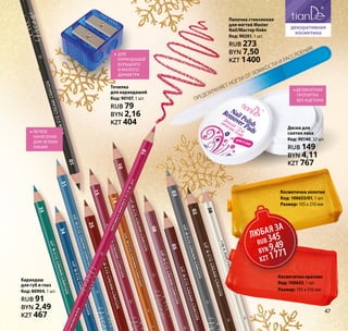 02
0305
08
10
14
15
25
3134
35
38
Карандаш
для губ и глаз
Код: 80904, 1 шт.
RUB 91
BYN 2,49
KZT 467
19
01
•• ЛЕГКОЕ
НАНЕСЕНИЕ
ДЛЯ ЧЕТКИХ
ЛИНИЙ
Предохраняет ногти
от ломкости
и расслоения
Пилочка стеклянная
для ногтей Master
Nail/Мастер Нэйл
Код: 90201, 1 шт.
RUB 273
BYN 7,50
KZT 1400
Диски для
снятия лака
Код: 90140, 32 шт.
RUB 149
BYN 4,11
KZT 767
•• Деликатная
пропитка
без ацетона
ЛЮБАЯ ЗА
RUB 345
BYN 9,49
KZT 1771
Косметичка золотая
Код: 100653/01, 1 шт.
Размер: 105 х 210 мм
Косметичка красная
Код: 100653, 1 шт.
Размер: 105 х 210 мм
19
•• Для
карандашей
большого
и малого
диаметра
Точилка
для карандашей
Код: 90107, 1 шт.
RUB 79
BYN 2,16
KZT 404
47
 