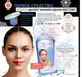 которое удаляет макияж одним жестом*
!
Первое средство,
Мультиактивнаямицеллярнаявода
•• Идеально снимает макияж без «эффекта панды»;
•• удаляет глубокие загрязнения и избыток себума;
•• увлажняет, успокаивает и смягчает кожу. Подходит
для всех типов кожи, в том числе чувствительной.
Идеальна для снятия макияжа с губ и глаз.
Код:10205, 150 мл
RUB 301 BYN 8,25 kzt 1542
* В ассортименте TianDe.
Мицеллы,
как магнит,
притягивают
загрязнения
и частицы
макияжа сульфатов
парабенов
отдушек
спирта
красителей
минеральных
масел
Нежная
формула:
БЕЗ
Снимет
даже
стойкий
праздничный
мейкап
В составе –
инновационный
комплекс PORE REDUCTYL,
который сужает поры, придает
естественную матовость коже,
увлажняет, успокаивает
и смягчает ее
Работает за троих!
= Демакияж
Уход
Экспресс-
очищение
Более 95%
натуральных
компонентов
Н Т А К А
Ч
ЕСТВА
ТЕМА
SO1:2008
Н Т А К А
Ч
ЕСТВА
ТЕМА
SOSOSOSOSOSOSOSOSOSOSOSOSOSOSOSOSOSOSOSOSOSOSOSO1:20081:20081:20081:20081:20081:20081:20081:20081:20081:20081:20081:2008
МЕНЕДЖ
М
Е Н Т А К А
Ч
ЕСТВА
СИСТЕМА
ISO9001:2008
МЕНЕДЖ
М
Е Н Т А К А
Ч
ЕСТВА
СИСТЕМА
ISOISOISOISOISOISOISOISOISOISOISOISOISOISOISOISOISOISOISOISOISOISOISOISO9001:20089001:20089001:20089001:20089001:20089001:20089001:20089001:20089001:20089001:20089001:20089001:2008
МЕНЕДЖ
М
Е Н Т А К А
Ч
ЕСТВА
СИСТЕМА
ISO9001:2008
МЕНЕДЖ
М
Е Н Т А К А
Ч
ЕСТВА
СИСТЕМА
ISOISOISOISOISOISOISOISOISOISOISOISOISOISOISOISOISOISOISOISOISOISOISOISO9001:20089001:20089001:20089001:20089001:20089001:20089001:20089001:20089001:20089001:20089001:20089001:2008
МЕНЕДЖ
М
Е Н Т А К А
Ч
ЕСТВА
СИСТЕМА
ISO9001:2008
МЕНЕДЖ
М
Е Н Т А К А
Ч
ЕСТВА
СИСТЕМА
ISOISOISOISOISOISOISOISOISOISOISOISOISOISOISOISOISOISOISOISOISOISOISOISO9001:20089001:20089001:20089001:20089001:20089001:20089001:20089001:20089001:20089001:20089001:20089001:2008
Н Т А К А
Ч
ЕСТВА
ТЕМА
SO1:2008
Н Т А К А
Ч
ЕСТВА
ТЕМА
SOSOSOSOSOSOSOSOSOSOSOSOSOSOSOSOSOSOSOSOSOSOSOSO1:20081:20081:20081:20081:20081:20081:20081:20081:20081:20081:20081:2008
МЕНЕДЖ
М
Е Н Т А К А
Ч
ЕСТВА
СИСТЕМА
ISO9001:2008
МЕНЕДЖ
М
Е Н Т А К А
Ч
ЕСТВА
СИСТЕМА
ISOISOISOISOISOISOISOISOISOISOISOISOISOISOISOISOISOISOISOISOISOISOISOISO9001:20089001:20089001:20089001:20089001:20089001:20089001:20089001:20089001:20089001:20089001:20089001:2008
МЕНЕДЖ
М
Е Н Т А К А
Ч
ЕСТВА
СИСТЕМА
ISO9001:2008
МЕНЕДЖ
М
Е Н Т А К А
Ч
ЕСТВА
СИСТЕМА
ISOISOISOISOISOISOISOISOISOISOISOISOISOISOISOISOISOISOISOISOISOISOISOISO9001:20089001:20089001:20089001:20089001:20089001:20089001:20089001:20089001:20089001:20089001:20089001:2008
МЕНЕДЖ
М
Е Н Т А К А
Ч
ЕСТВА
СИСТЕМА
ISO9001:2008
МЕНЕДЖ
М
Е Н Т А К А
Ч
ЕСТВА
СИСТЕМА
ISOISOISOISOISOISOISOISOISOISOISOISOISOISOISOISOISOISOISOISOISOISOISOISO9001:20089001:20089001:20089001:20089001:20089001:20089001:20089001:20089001:20089001:20089001:20089001:2008
МЕНЕДЖ
М
Е Н Т А К А
Ч
ЕСТВА
СИСТЕМА
ISO9001:2008
МЕНЕДЖ
М
Е Н Т А К А
Ч
ЕСТВА
СИСТЕМА
ISOISOISOISOISOISOISOISOISOISOISOISOISOISOISOISOISOISOISOISOISOISOISOISO9001:20089001:20089001:20089001:20089001:20089001:20089001:20089001:20089001:20089001:20089001:20089001:2008
МЕНЕДЖ
М
Е Н Т А К А
Ч
ЕСТВА
СИСТЕМА
ISO9001:2008
МЕНЕДЖ
М
Е Н Т А К А
Ч
ЕСТВА
СИСТЕМА
ISOISOISOISOISOISOISOISOISOISOISOISOISOISOISOISOISOISOISOISOISOISOISOISO9001:20089001:20089001:20089001:20089001:20089001:20089001:20089001:20089001:20089001:20089001:20089001:2008
Н Т А К А
Ч
ЕСТВА
ТЕМА
SO1:2008
Н Т А К А
Ч
ЕСТВА
ТЕМА
SOSOSOSOSOSOSOSOSOSOSOSOSOSOSOSOSOSOSOSOSOSOSOSO1:20081:20081:20081:20081:20081:20081:20081:20081:20081:20081:20081:2008
МЕНЕДЖ
М
Е Н Т А К А
Ч
ЕСТВА
СИСТЕМА
ISO9001:2008
МЕНЕДЖ
М
Е Н Т А К А
Ч
ЕСТВА
СИСТЕМА
ISOISOISOISOISOISOISOISOISOISOISOISOISOISOISOISOISOISOISOISOISOISOISOISO9001:20089001:20089001:20089001:20089001:20089001:20089001:20089001:20089001:20089001:20089001:20089001:2008
МЕНЕДЖ
М
Е Н Т А К А
Ч
ЕСТВА
СИСТЕМА
ISO9001:2008
МЕНЕДЖ
М
Е Н Т А К А
Ч
ЕСТВА
СИСТЕМА
ISOISOISOISOISOISOISOISOISOISOISOISOISOISOISOISOISOISOISOISOISOISOISOISO9001:20089001:20089001:20089001:20089001:20089001:20089001:20089001:20089001:20089001:20089001:20089001:2008
МЕНЕДЖ
М
Е Н Т А К А
Ч
ЕСТВА
СИСТЕМА
ISO9001:2008
МЕНЕДЖ
М
Е Н Т А К А
Ч
ЕСТВА
СИСТЕМА
ISOISOISOISOISOISOISOISOISOISOISOISOISOISOISOISOISOISOISOISOISOISOISOISO9001:20089001:20089001:20089001:20089001:20089001:20089001:20089001:20089001:20089001:20089001:20089001:2008
МЕНЕДЖ
М
Е Н Т А К А
Ч
ЕСТВА
СИСТЕМА
ISO9001:2008
МЕНЕДЖ
М
Е Н Т А К А
Ч
ЕСТВА
СИСТЕМА
ISOISOISOISOISOISOISOISOISOISOISOISOISOISOISOISOISOISOISOISOISOISOISOISO9001:20089001:20089001:20089001:20089001:20089001:20089001:20089001:20089001:20089001:20089001:20089001:2008
48
 