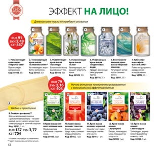 9.Крем-маска ноч-
наясзеленымчаем
Профилактика
признаков старения
кожи.
Код: 50101, 1 шт.
10. Крем-маска
ночнаястоматом
Восстанавливает
тонус кожи, снимает
следы усталости.
Код: 50102, 1 шт.
11. Крем-маска
ночнаясчерникой
Способствует суже-
нию пор и снятию
отечности.
Код: 50103, 1 шт.
12. Крем-маска
ночная
смушмулой
Питает, тонизирует
кожу, повышает ее
упругость.
Код:50105, 1 шт.
13. Крем-маска
ночная
свиноградом
Тонизирует, норма-
лизует выработку
кожного сала.
Код: 50104, 1 шт.
Ночью активные компоненты усваиваются
с максимальной эффективностью
Удобно и практично
Эффект на лицо!
9
1 2 53 64 7
8
10 11 12 13
** Цвет повязки может отличаться.
Дневные крем-маски не требуют смывания
8. Повязка для волос**
Мягкая хлопковая повязка
с добавлением лайкры – незаме-
нимый аксессуар для косметиче-
ских процедур и занятий спортом.
Код: 90101, 1 шт.
RUB 137 BYN 3,77
KZT 704
4. Увлажняющая
крем-маска
«Алоэ»
Регенерирует, по-
вышает упругость
кожи.
Код: 50109, 35 г
5. Освежающая
крем-маска
«Ледниковая
вода»
Придаетжизненные
силы,улучшает
тургор.
Код: 50110, 35 г
6. Восстанавли-
вающая крем-
маска «Морской
эликсир»
Регулирует актив-
ность сальных
желез.
Код: 50111, 35 г
7. Успокаива-
ющая крем-
маска «Калла»
Помогает устранить
раздражения
и покраснения.
Код: 50112, 35 г
1. Увлажняющая
крем-маска
«Персик и саке»
Препятствует
шелушению.
Код: 50106, 35 г
2. Тонизирующая
крем-маска
«Синовильсония»*
Активизирует выра-
ботку коллагена.
Код: 50107, 35 г
3. Осветляющая
крем-маска
«Галантус»
Успокаивает кожу,
выравнивает тон.
Код: 50108, 35 г
RUB 79
BYN 2,16
KZT 404
RUB 91
BYN 2,49
KZT 467
* Количество товара ограниченно.
Н Т А К А
Ч
ЕСТВА
ТЕМА
SO1:2008
Н Т А К А
Ч
ЕСТВА
ТЕМА
SOSOSOSOSOSOSOSOSOSOSOSOSOSOSOSOSOSOSOSOSOSOSOSO1:20081:20081:20081:20081:20081:20081:20081:20081:20081:20081:20081:2008
МЕНЕДЖ
М
Е Н Т А К А
Ч
ЕСТВА
СИСТЕМА
ISO9001:2008
МЕНЕДЖ
М
Е Н Т А К А
Ч
ЕСТВА
СИСТЕМА
ISOISOISOISOISOISOISOISOISOISOISOISOISOISOISOISOISOISOISOISOISOISOISOISO9001:20089001:20089001:20089001:20089001:20089001:20089001:20089001:20089001:20089001:20089001:20089001:2008
МЕНЕДЖ
М
Е Н Т А К А
Ч
ЕСТВА
СИСТЕМА
ISO9001:2008
МЕНЕДЖ
М
Е Н Т А К А
Ч
ЕСТВА
СИСТЕМА
ISOISOISOISOISOISOISOISOISOISOISOISOISOISOISOISOISOISOISOISOISOISOISOISO9001:20089001:20089001:20089001:20089001:20089001:20089001:20089001:20089001:20089001:20089001:20089001:2008
МЕНЕДЖ
М
Е Н Т А К А
Ч
ЕСТВА
СИСТЕМА
ISO9001:2008
МЕНЕДЖ
М
Е Н Т А К А
Ч
ЕСТВА
СИСТЕМА
ISOISOISOISOISOISOISOISOISOISOISOISOISOISOISOISOISOISOISOISOISOISOISOISO9001:20089001:20089001:20089001:20089001:20089001:20089001:20089001:20089001:20089001:20089001:20089001:2008
Н Т А К А
Ч
ЕСТВА
ТЕМА
SO1:2008
Н Т А К А
Ч
ЕСТВА
ТЕМА
SOSOSOSOSOSOSOSOSOSOSOSOSOSOSOSOSOSOSOSOSOSOSOSO1:20081:20081:20081:20081:20081:20081:20081:20081:20081:20081:20081:2008
МЕНЕДЖ
М
Е Н Т А К А
Ч
ЕСТВА
СИСТЕМА
ISO9001:2008
МЕНЕДЖ
М
Е Н Т А К А
Ч
ЕСТВА
СИСТЕМА
ISOISOISOISOISOISOISOISOISOISOISOISOISOISOISOISOISOISOISOISOISOISOISOISO9001:20089001:20089001:20089001:20089001:20089001:20089001:20089001:20089001:20089001:20089001:20089001:2008
МЕНЕДЖ
М
Е Н Т А К А
Ч
ЕСТВА
СИСТЕМА
ISO9001:2008
МЕНЕДЖ
М
Е Н Т А К А
Ч
ЕСТВА
СИСТЕМА
ISOISOISOISOISOISOISOISOISOISOISOISOISOISOISOISOISOISOISOISOISOISOISOISO9001:20089001:20089001:20089001:20089001:20089001:20089001:20089001:20089001:20089001:20089001:20089001:2008
МЕНЕДЖ
М
Е Н Т А К А
Ч
ЕСТВА
СИСТЕМА
ISO9001:2008
МЕНЕДЖ
М
Е Н Т А К А
Ч
ЕСТВА
СИСТЕМА
ISOISOISOISOISOISOISOISOISOISOISOISOISOISOISOISOISOISOISOISOISOISOISOISO9001:20089001:20089001:20089001:20089001:20089001:20089001:20089001:20089001:20089001:20089001:20089001:2008
МЕНЕДЖ
М
Е Н Т А К А
Ч
ЕСТВА
СИСТЕМА
ISO9001:2008
МЕНЕДЖ
М
Е Н Т А К А
Ч
ЕСТВА
СИСТЕМА
ISOISOISOISOISOISOISOISOISOISOISOISOISOISOISOISOISOISOISOISOISOISOISOISO9001:20089001:20089001:20089001:20089001:20089001:20089001:20089001:20089001:20089001:20089001:20089001:2008
МЕНЕДЖ
М
Е Н Т А К А
Ч
ЕСТВА
СИСТЕМА
ISO9001:2008
МЕНЕДЖ
М
Е Н Т А К А
Ч
ЕСТВА
СИСТЕМА
ISOISOISOISOISOISOISOISOISOISOISOISOISOISOISOISOISOISOISOISOISOISOISOISO9001:20089001:20089001:20089001:20089001:20089001:20089001:20089001:20089001:20089001:20089001:20089001:2008
Н Т А К А
Ч
ЕСТВА
ТЕМА
SO1:2008
Н Т А К А
Ч
ЕСТВА
ТЕМА
SOSOSOSOSOSOSOSOSOSOSOSOSOSOSOSOSOSOSOSOSOSOSOSO1:20081:20081:20081:20081:20081:20081:20081:20081:20081:20081:20081:2008
МЕНЕДЖ
М
Е Н Т А К А
Ч
ЕСТВА
СИСТЕМА
ISO9001:2008
МЕНЕДЖ
М
Е Н Т А К А
Ч
ЕСТВА
СИСТЕМА
ISOISOISOISOISOISOISOISOISOISOISOISOISOISOISOISOISOISOISOISOISOISOISOISO9001:20089001:20089001:20089001:20089001:20089001:20089001:20089001:20089001:20089001:20089001:20089001:2008
МЕНЕДЖ
М
Е Н Т А К А
Ч
ЕСТВА
СИСТЕМА
ISO9001:2008
МЕНЕДЖ
М
Е Н Т А К А
Ч
ЕСТВА
СИСТЕМА
ISOISOISOISOISOISOISOISOISOISOISOISOISOISOISOISOISOISOISOISOISOISOISOISO9001:20089001:20089001:20089001:20089001:20089001:20089001:20089001:20089001:20089001:20089001:20089001:2008
МЕНЕДЖ
М
Е Н Т А К А
Ч
ЕСТВА
СИСТЕМА
ISO9001:2008
МЕНЕДЖ
М
Е Н Т А К А
Ч
ЕСТВА
СИСТЕМА
ISOISOISOISOISOISOISOISOISOISOISOISOISOISOISOISOISOISOISOISOISOISOISOISO9001:20089001:20089001:20089001:20089001:20089001:20089001:20089001:20089001:20089001:20089001:20089001:2008
МЕНЕДЖ
М
Е Н Т А К А
Ч
ЕСТВА
СИСТЕМА
ISO9001:2008
МЕНЕДЖ
М
Е Н Т А К А
Ч
ЕСТВА
СИСТЕМА
ISOISOISOISOISOISOISOISOISOISOISOISOISOISOISOISOISOISOISOISOISOISOISOISO9001:20089001:20089001:20089001:20089001:20089001:20089001:20089001:20089001:20089001:20089001:20089001:2008
52
 