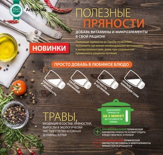 добавь витамины и микроэлементы
в свой рацион!
Полезные
пряности
Active Life
НОВИНКИ
Полезные пряности от TianDe позволяют
пополнить организм необходимыми витаминами
и микроэлементами, даже при сохранении
привычного рациона питания.
Травы,входящие в состав пряностей,
выросли в экологически
чистых степях и горных
долинах Алтая
красоту
и молодость
свободу
движений
легкость
в организме
пользу –
минимум
соли
Просто добавь в любимое блюдо
Добавляйте
пряности
за 5 минут
до готовности
блюда
при минимальной термической
обработке пряности успеют отдать
блюду свои вкус и пользу
при длительной термической
обработке витамины и микроэлементы
пряностей разрушаются
+
–
Т А К А
Ч
ЕСТВАТЕМА
SO:2008
Т А К А
Ч
ЕСТВАТЕМА
SOSOSOSOSOSOSOSOSOSOSOSOSOSOSOSOSOSOSOSOSOSOSOSO:2008:2008:2008:2008:2008:2008:2008:2008:2008:2008:2008:2008
МЕНЕДЖ
М
Е Н Т А К А
Ч
ЕСТВА
СИСТЕМА
ISO9001:2008
МЕНЕДЖ
М
Е Н Т А К А
Ч
ЕСТВА
СИСТЕМА
ISOISOISOISOISOISOISOISOISOISOISOISOISOISOISOISOISOISOISOISOISOISOISOISO9001:20089001:20089001:20089001:20089001:20089001:20089001:20089001:20089001:20089001:20089001:20089001:2008
МЕНЕДЖ
М
Е Н Т А К А
Ч
ЕСТВА
СИСТЕМА
ISO9001:2008
МЕНЕДЖ
М
Е Н Т А К А
Ч
ЕСТВА
СИСТЕМА
ISOISOISOISOISOISOISOISOISOISOISOISOISOISOISOISOISOISOISOISOISOISOISOISO9001:20089001:20089001:20089001:20089001:20089001:20089001:20089001:20089001:20089001:20089001:20089001:2008
Т А К А
Ч
ЕСТВА
ТЕМА
SO:2008
Т А К А
Ч
ЕСТВА
ТЕМА
SOSOSOSOSOSOSOSOSOSOSOSOSOSOSOSOSOSOSOSOSOSOSOSO:2008:2008:2008:2008:2008:2008:2008:2008:2008:2008:2008:2008
МЕНЕДЖ
М
Е Н Т А К А
Ч
ЕСТВА
СИСТЕМА
ISO9001:2008
МЕНЕДЖ
М
Е Н Т А К А
Ч
ЕСТВА
СИСТЕМА
ISOISOISOISOISOISOISOISOISOISOISOISOISOISOISOISOISOISOISOISOISOISOISOISO9001:20089001:20089001:20089001:20089001:20089001:20089001:20089001:20089001:20089001:20089001:20089001:2008
МЕНЕДЖ
М
Е Н Т А К А
Ч
ЕСТВА
СИСТЕМА
ISO9001:2008
МЕНЕДЖ
М
Е Н Т А К А
Ч
ЕСТВА
СИСТЕМА
ISOISOISOISOISOISOISOISOISOISOISOISOISOISOISOISOISOISOISOISOISOISOISOISO9001:20089001:20089001:20089001:20089001:20089001:20089001:20089001:20089001:20089001:20089001:20089001:2008
4
 