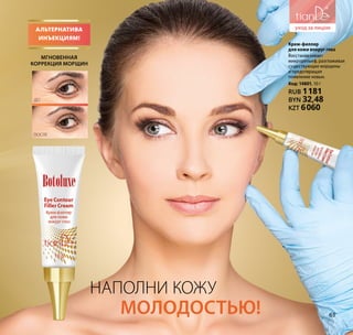 Крем-филлер
для кожи вокруг глаз
Восстанавливает
микрорельеф, разглаживая
существующие морщины
и предотвращая
появление новых.
Код: 14801, 10 г
RUB 1181
BYN 32,48
KZT 6060
Альтернатива
инъекциям!
Мгновенная
коррекция морщин
Наполни кожу
молодостью!
ДО
ПОСЛЕ
63
 