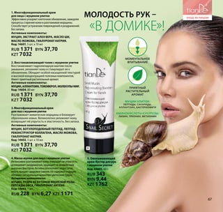 «в домике»!
Молодость рук –
Муцин улиток:
пептиды, сахариды,
аллантоин, бактериофаги
Аминокислоты кукурузы:
лизин, треонин, метионин
Моментальное
впитывание
Приятный
растительный
аромат
5
1. Многофункциональный крем
для лица с муцином улитки
Эффективноускоряетклеточноеобновление,замедляя
процессыстарениякожииразглаживаяморщины.
Способствуетустранениюповрежденийираздражений.
Беззапаха.
Активные компоненты:
МУЦИН, ЭКСТРАКТ АЛОЭ ВЕРА, МАСЛО ШИ,
МАСЛО ЖОЖОБА, ГИАЛУРОНАТ НАТРИЯ.
Код: 14601, 5 шт. х 10 мл
RUB 1371 BYN 37,70
KZT 7032
2. Восстанавливающий тоник c муцином улитки
Восстанавливает гидролипидную мантию после
умывания, увлажняет кожу и стимулирует ее к
обновлению. Обладает особой насыщенной текстурой
и высокой концентрацией полезныхкомпонентов.
Имеетприятныйрастительныйаромат.
Активные компоненты:
МУЦИН,АЛЛАНТОИН,ТОКОФЕРОЛ,МОЛЕКУЛЫNMF.
Код: 14604, 80 мл
RUB 1371 BYN 37,70
KZT 7032
3.Многофункциональныйкрем
дляглазсмуциномулитки
Разглаживает мимические морщины и блокирует
образование новых. Великолепно увлажняет кожу,
возвращает ей упругость и эластичность. Без запаха.
Активные компоненты:
МУЦИН, БОТУЛОПОДОБНЫЙ ПЕПТИД, ПЕПТИД-
РЕКОНСТРУКТОР КОЛЛАГЕНА, МАСЛО ЖОЖОБА,
ГИАЛУРОНАТ НАТРИЯ.
Код: 14602, 5 шт. х 10 мл
RUB 1371 BYN 37,70
KZT 7032
4.Маска-муляждлялицасмуциномулитки
Интенсивноразглаживаеткожу,повышаетееупругость,
успокаиваетраздражения,защищаетотвоздействия
внешнихфакторов.Активновосполняетнедостаток
влаги,придаетздоровоесияние.Несодержитотдушек,
обладаетнатуральнымароматомцветочнойпудры.
Активные компоненты:
МУЦИН, ПУДРА ИЗ БУТОНОВ ЯПОНСКОЙ РОЗЫ,
ПЕПТИДЫ ОВСА, ГИАЛУРОНАТ НАТРИЯ.
Код: 14603, 1 шт.
RUB 228 BYN 6,27 KZT 1171
67
5. Омолаживающий
крем-бустер для рук
с муцином улитки
Код: 44605, 60 г
RUB 343
BYN 9,44
KZT 1762
 