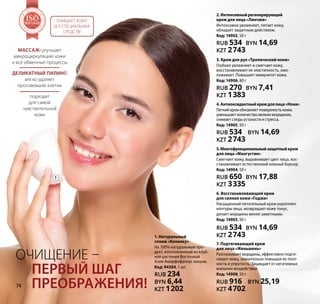 1. Натуральный
спонж «Конняку»
На 100% натуральный про-
дукт, изготовленный из клуб-
ней растения Восточной
Азии Аморфофаллус коньяк.
Код: 94304, 1 шт.
RUB 234
BYN 6,44
KZT 1202
Очищение –
1
первый шаг
преображения!
Массаж: улучшает
микроциркуляцию кожи
и все обменные процессы
деликатный пилинг:
мягко удаляет
ороговевшие клетки
подходит
для самой
чувствительной
кожи
Очищает кожу
без специальных
средств!
5.Многофункциональныйзащитныйкрем
для лица «Мангустин»
Смягчает кожу, выравнивает цвет лица, вос-
станавливает естественный кожный барьер.
Код: 14904, 50 г
RUB 650 BYN 17,88
KZT 3335
2.Интенсивныйрегенерирующий
крем для лица «Линчжи»
Интенсивно увлажняет, питает кожу,
обладает защитным действием.
Код: 14902, 50 г
RUB 534 BYN 14,69
KZT 2743
7. Подтягивающий крем
для лица «Женьшень»
Разглаживает морщины, эффективно подтя-
гивает кожу, значительно повышая ее плот-
ность и упругость. Защищает от негативных
внешних воздействий.
Код: 14908, 50 г
RUB 916 BYN 25,19
KZT 4702
4.Антиоксидантныйкремдлялица«Нони»
Легкий крем обновляет поверхность кожи,
уменьшает количество мелких морщинок,
снимает следы усталости и стресса.
Код: 14905, 50 г
RUB 534 BYN 14,69
KZT 2743
6. Восстанавливающий крем
для сияния кожи «Годжи»
Насыщенный питательный крем укрепляет
контуры лица, возвращает коже тонус,
делает морщины менее заметными.
Код: 14903, 50 г
RUB 534 BYN 14,69
KZT 2743
3. Крем для рук «Тропический нони»
Глубоко увлажняет и смягчает кожу,
восстанавливает ее эластичность, омо-
лаживает. Повышает иммунитет кожи.
Код: 14906, 80 г
RUB 270 BYN 7,41
KZT 1383
Н Т А К А
Ч
ЕСТВА
ТЕМА
SO1:2008
Н Т А К А
Ч
ЕСТВА
ТЕМА
SOSOSOSOSOSOSOSOSOSOSOSOSOSOSOSOSOSOSOSOSOSOSOSO1:20081:20081:20081:20081:20081:20081:20081:20081:20081:20081:20081:2008
МЕНЕДЖ
М
Е Н Т А К А
Ч
ЕСТВА
СИСТЕМА
ISO9001:2008
МЕНЕДЖ
М
Е Н Т А К А
Ч
ЕСТВА
СИСТЕМА
ISOISOISOISOISOISOISOISOISOISOISOISOISOISOISOISOISOISOISOISOISOISOISOISO9001:20089001:20089001:20089001:20089001:20089001:20089001:20089001:20089001:20089001:20089001:20089001:2008
МЕНЕДЖ
М
Е Н Т А К А
Ч
ЕСТВА
СИСТЕМА
ISO9001:2008
МЕНЕДЖ
М
Е Н Т А К А
Ч
ЕСТВА
СИСТЕМА
ISOISOISOISOISOISOISOISOISOISOISOISOISOISOISOISOISOISOISOISOISOISOISOISO9001:20089001:20089001:20089001:20089001:20089001:20089001:20089001:20089001:20089001:20089001:20089001:2008
МЕНЕДЖ
М
Е Н Т А К А
Ч
ЕСТВА
СИСТЕМА
ISO9001:2008
МЕНЕДЖ
М
Е Н Т А К А
Ч
ЕСТВА
СИСТЕМА
ISOISOISOISOISOISOISOISOISOISOISOISOISOISOISOISOISOISOISOISOISOISOISOISO9001:20089001:20089001:20089001:20089001:20089001:20089001:20089001:20089001:20089001:20089001:20089001:2008
Н Т А К А
Ч
ЕСТВА
ТЕМА
SO1:2008
Н Т А К А
Ч
ЕСТВА
ТЕМА
SOSOSOSOSOSOSOSOSOSOSOSOSOSOSOSOSOSOSOSOSOSOSOSO1:20081:20081:20081:20081:20081:20081:20081:20081:20081:20081:20081:2008
МЕНЕДЖ
М
Е Н Т А К А
Ч
ЕСТВА
СИСТЕМА
ISO9001:2008
МЕНЕДЖ
М
Е Н Т А К А
Ч
ЕСТВА
СИСТЕМА
ISOISOISOISOISOISOISOISOISOISOISOISOISOISOISOISOISOISOISOISOISOISOISOISO9001:20089001:20089001:20089001:20089001:20089001:20089001:20089001:20089001:20089001:20089001:20089001:2008
МЕНЕДЖ
М
Е Н Т А К А
Ч
ЕСТВА
СИСТЕМА
ISO9001:2008
МЕНЕДЖ
М
Е Н Т А К А
Ч
ЕСТВА
СИСТЕМА
ISOISOISOISOISOISOISOISOISOISOISOISOISOISOISOISOISOISOISOISOISOISOISOISO9001:20089001:20089001:20089001:20089001:20089001:20089001:20089001:20089001:20089001:20089001:20089001:2008
МЕНЕДЖ
М
Е Н Т А К А
Ч
ЕСТВА
СИСТЕМА
ISO9001:2008
МЕНЕДЖ
М
Е Н Т А К А
Ч
ЕСТВА
СИСТЕМА
ISOISOISOISOISOISOISOISOISOISOISOISOISOISOISOISOISOISOISOISOISOISOISOISO9001:20089001:20089001:20089001:20089001:20089001:20089001:20089001:20089001:20089001:20089001:20089001:2008
МЕНЕДЖ
М
Е Н Т А К А
Ч
ЕСТВА
СИСТЕМА
ISO9001:2008
МЕНЕДЖ
М
Е Н Т А К А
Ч
ЕСТВА
СИСТЕМА
ISOISOISOISOISOISOISOISOISOISOISOISOISOISOISOISOISOISOISOISOISOISOISOISO9001:20089001:20089001:20089001:20089001:20089001:20089001:20089001:20089001:20089001:20089001:20089001:2008
МЕНЕДЖ
М
Е Н Т А К А
Ч
ЕСТВА
СИСТЕМА
ISO9001:2008
МЕНЕДЖ
М
Е Н Т А К А
Ч
ЕСТВА
СИСТЕМА
ISOISOISOISOISOISOISOISOISOISOISOISOISOISOISOISOISOISOISOISOISOISOISOISO9001:20089001:20089001:20089001:20089001:20089001:20089001:20089001:20089001:20089001:20089001:20089001:2008
Н Т А К А
Ч
ЕСТВА
ТЕМА
SO1:2008
Н Т А К А
Ч
ЕСТВА
ТЕМА
SOSOSOSOSOSOSOSOSOSOSOSOSOSOSOSOSOSOSOSOSOSOSOSO1:20081:20081:20081:20081:20081:20081:20081:20081:20081:20081:20081:2008
МЕНЕДЖ
М
Е Н Т А К А
Ч
ЕСТВА
СИСТЕМА
ISO9001:2008
МЕНЕДЖ
М
Е Н Т А К А
Ч
ЕСТВА
СИСТЕМА
ISOISOISOISOISOISOISOISOISOISOISOISOISOISOISOISOISOISOISOISOISOISOISOISO9001:20089001:20089001:20089001:20089001:20089001:20089001:20089001:20089001:20089001:20089001:20089001:2008
МЕНЕДЖ
М
Е Н Т А К А
Ч
ЕСТВА
СИСТЕМА
ISO9001:2008
МЕНЕДЖ
М
Е Н Т А К А
Ч
ЕСТВА
СИСТЕМА
ISOISOISOISOISOISOISOISOISOISOISOISOISOISOISOISOISOISOISOISOISOISOISOISO9001:20089001:20089001:20089001:20089001:20089001:20089001:20089001:20089001:20089001:20089001:20089001:2008
МЕНЕДЖ
М
Е Н Т А К А
Ч
ЕСТВА
СИСТЕМА
ISO9001:2008
МЕНЕДЖ
М
Е Н Т А К А
Ч
ЕСТВА
СИСТЕМА
ISOISOISOISOISOISOISOISOISOISOISOISOISOISOISOISOISOISOISOISOISOISOISOISO9001:20089001:20089001:20089001:20089001:20089001:20089001:20089001:20089001:20089001:20089001:20089001:2008
МЕНЕДЖ
М
Е Н Т А К А
Ч
ЕСТВА
СИСТЕМА
ISO9001:2008
МЕНЕДЖ
М
Е Н Т А К А
Ч
ЕСТВА
СИСТЕМА
ISOISOISOISOISOISOISOISOISOISOISOISOISOISOISOISOISOISOISOISOISOISOISOISO9001:20089001:20089001:20089001:20089001:20089001:20089001:20089001:20089001:20089001:20089001:20089001:2008
74
 