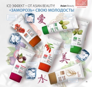 ICE-эффект – от Asian Beauty! Asian Beauty
2
3
4
5
6
7
«Заморозь» свою молодость!
Клеточное
обновление
днем и ночью
Красота
и молодость
рук
Комплексная
защита
Держим кожу
в тонусе!
Защита
кожи
Продление
молодости
75
 