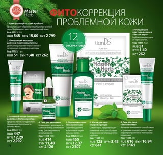 Фитокоррекция 			
проблемной кожи
Master
Herb
4. Гель для умывания
Нормализует деятельность
сальных желез, успокаивает
кожу. Для ежедневного
использования.
Код: 11319, 100 г
RUB 414
BYN 11,40
KZT 2126
5. Противовоспали-
тельный лосьон
Освежает, удаляет
избыточный секрет
сальных желез.
Код: 11320, 60 мл
RUB 450
BYN 12,37
KZT 2307
растительных
экстрактов!
12
1. Крем для лица от угрей и рубцов
Предупреждает образование рубцов при угревой
сыпи. Выравнивает цвет и микрорельеф кожи.
Код: 11323, 20 г
RUB 545 BYN 15,00 KZT 2 799
7. Очищающий
пластырь для носа
«Чистые поры»
Глубоко очищает поры
от черных точек.
Код: 11317, 1 шт.
RUB 51
BYN 1,40
KZT 262
2. Очищающий пластырь
для носа «Бамбуковый уголь»
Деликатно устраняет черные точки и
загрязнения, очищая и сужая поры.
Код: 11325, 1 шт.
RUB 51 BYN 1,40 KZT 262
3.Активныйлосьонлокального
действия «Фитокорректор»
Средстволокальногодействия.
Нормализуетдеятельность
сальных желез.
Код: 11322, 10 г
RUB 447
BYN 12,29
KZT 2292
6. Маска для лица
от угрей и рубцов
Сужает поры, предотвращает
появление акне, способствует
устранениюпостугревыхпятен
и рубцов.
Код: 11307, 35 г
RUB 125 BYN 3,43
KZT 641
8. Гель для лица
«Биокомплекс»
Активные компоненты способствуют
устранению прыщей, препятствуют
их распространению и повторному
появлению.
Код: 11321, 25 г
RUB 616 BYN 16,94
KZT 3161
1
2
3
4
5
6
7
8
Н Т А К А
Ч
ЕСТВА
ТЕМА
SO1:2008
Н Т А К А
Ч
ЕСТВА
ТЕМА
SOSOSOSOSOSOSOSOSOSOSOSOSOSOSOSOSOSOSOSOSOSOSOSO1:20081:20081:20081:20081:20081:20081:20081:20081:20081:20081:20081:2008
МЕНЕДЖ
М
Е Н Т А К А
Ч
ЕСТВА
СИСТЕМА
ISO9001:2008
МЕНЕДЖ
М
Е Н Т А К А
Ч
ЕСТВА
СИСТЕМА
ISOISOISOISOISOISOISOISOISOISOISOISOISOISOISOISOISOISOISOISOISOISOISOISO9001:20089001:20089001:20089001:20089001:20089001:20089001:20089001:20089001:20089001:20089001:20089001:2008
МЕНЕДЖ
М
Е Н Т А К А
Ч
ЕСТВА
СИСТЕМА
ISO9001:2008
МЕНЕДЖ
М
Е Н Т А К А
Ч
ЕСТВА
СИСТЕМА
ISOISOISOISOISOISOISOISOISOISOISOISOISOISOISOISOISOISOISOISOISOISOISOISO9001:20089001:20089001:20089001:20089001:20089001:20089001:20089001:20089001:20089001:20089001:20089001:2008
МЕНЕДЖ
М
Е Н Т А К А
Ч
ЕСТВА
СИСТЕМА
ISO9001:2008
МЕНЕДЖ
М
Е Н Т А К А
Ч
ЕСТВА
СИСТЕМА
ISOISOISOISOISOISOISOISOISOISOISOISOISOISOISOISOISOISOISOISOISOISOISOISO9001:20089001:20089001:20089001:20089001:20089001:20089001:20089001:20089001:20089001:20089001:20089001:2008
Н Т А К А
Ч
ЕСТВА
ТЕМА
SO1:2008
Н Т А К А
Ч
ЕСТВА
ТЕМА
SOSOSOSOSOSOSOSOSOSOSOSOSOSOSOSOSOSOSOSOSOSOSOSO1:20081:20081:20081:20081:20081:20081:20081:20081:20081:20081:20081:2008
МЕНЕДЖ
М
Е Н Т А К А
Ч
ЕСТВА
СИСТЕМА
ISO9001:2008
МЕНЕДЖ
М
Е Н Т А К А
Ч
ЕСТВА
СИСТЕМА
ISOISOISOISOISOISOISOISOISOISOISOISOISOISOISOISOISOISOISOISOISOISOISOISO9001:20089001:20089001:20089001:20089001:20089001:20089001:20089001:20089001:20089001:20089001:20089001:2008
МЕНЕДЖ
М
Е Н Т А К А
Ч
ЕСТВА
СИСТЕМА
ISO9001:2008
МЕНЕДЖ
М
Е Н Т А К А
Ч
ЕСТВА
СИСТЕМА
ISOISOISOISOISOISOISOISOISOISOISOISOISOISOISOISOISOISOISOISOISOISOISOISO9001:20089001:20089001:20089001:20089001:20089001:20089001:20089001:20089001:20089001:20089001:20089001:2008
МЕНЕДЖ
М
Е Н Т А К А
Ч
ЕСТВА
СИСТЕМА
ISO9001:2008
МЕНЕДЖ
М
Е Н Т А К А
Ч
ЕСТВА
СИСТЕМА
ISOISOISOISOISOISOISOISOISOISOISOISOISOISOISOISOISOISOISOISOISOISOISOISO9001:20089001:20089001:20089001:20089001:20089001:20089001:20089001:20089001:20089001:20089001:20089001:2008
МЕНЕДЖ
М
Е Н Т А К А
Ч
ЕСТВА
СИСТЕМА
ISO9001:2008
МЕНЕДЖ
М
Е Н Т А К А
Ч
ЕСТВА
СИСТЕМА
ISOISOISOISOISOISOISOISOISOISOISOISOISOISOISOISOISOISOISOISOISOISOISOISO9001:20089001:20089001:20089001:20089001:20089001:20089001:20089001:20089001:20089001:20089001:20089001:2008
МЕНЕДЖ
М
Е Н Т А К А
Ч
ЕСТВА
СИСТЕМА
ISO9001:2008
МЕНЕДЖ
М
Е Н Т А К А
Ч
ЕСТВА
СИСТЕМА
ISOISOISOISOISOISOISOISOISOISOISOISOISOISOISOISOISOISOISOISOISOISOISOISO9001:20089001:20089001:20089001:20089001:20089001:20089001:20089001:20089001:20089001:20089001:20089001:2008
Н Т А К А
Ч
ЕСТВА
ТЕМА
SO1:2008
Н Т А К А
Ч
ЕСТВА
ТЕМА
SOSOSOSOSOSOSOSOSOSOSOSOSOSOSOSOSOSOSOSOSOSOSOSO1:20081:20081:20081:20081:20081:20081:20081:20081:20081:20081:20081:2008
МЕНЕДЖ
М
Е Н Т А К А
Ч
ЕСТВА
СИСТЕМА
ISO9001:2008
МЕНЕДЖ
М
Е Н Т А К А
Ч
ЕСТВА
СИСТЕМА
ISOISOISOISOISOISOISOISOISOISOISOISOISOISOISOISOISOISOISOISOISOISOISOISO9001:20089001:20089001:20089001:20089001:20089001:20089001:20089001:20089001:20089001:20089001:20089001:2008
МЕНЕДЖ
М
Е Н Т А К А
Ч
ЕСТВА
СИСТЕМА
ISO9001:2008
МЕНЕДЖ
М
Е Н Т А К А
Ч
ЕСТВА
СИСТЕМА
ISOISOISOISOISOISOISOISOISOISOISOISOISOISOISOISOISOISOISOISOISOISOISOISO9001:20089001:20089001:20089001:20089001:20089001:20089001:20089001:20089001:20089001:20089001:20089001:2008
МЕНЕДЖ
М
Е Н Т А К А
Ч
ЕСТВА
СИСТЕМА
ISO9001:2008
МЕНЕДЖ
М
Е Н Т А К А
Ч
ЕСТВА
СИСТЕМА
ISOISOISOISOISOISOISOISOISOISOISOISOISOISOISOISOISOISOISOISOISOISOISOISO9001:20089001:20089001:20089001:20089001:20089001:20089001:20089001:20089001:20089001:20089001:20089001:2008
МЕНЕДЖ
М
Е Н Т А К А
Ч
ЕСТВА
СИСТЕМА
ISO9001:2008
МЕНЕДЖ
М
Е Н Т А К А
Ч
ЕСТВА
СИСТЕМА
ISOISOISOISOISOISOISOISOISOISOISOISOISOISOISOISOISOISOISOISOISOISOISOISO9001:20089001:20089001:20089001:20089001:20089001:20089001:20089001:20089001:20089001:20089001:20089001:2008
78
 