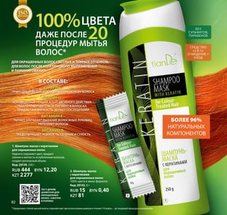 В составе:
Кератин –
природный белок, составляющий основу волоса
Silsoft Q –
кондиционирующий агент двойного действия –
закрепляет цветовой пигмент в волосах,
придает им мягкость, делает послушными
Витамин Е –
питает, улучшает дыхание волосяных луковиц,
укрепляет волосы
Витамин В5
предотвращает ломкость, сечение и сухость
1. Шампунь-маска с кератинами
для окрашенных волос
Надолго сохраняет цвет, придает
сияние и мягкость ослабленным волосам,
создает роскошный объем.
Код: 20139, 250 г
RUB 444 BYN 12,20
KZT 2277
Для окрашенных волос СВЕТЛЫХ и темных оттенков.
Для волос после кератинового выпрямления
и ламинирования
Без
сульфатов,
парабенов
Средство
«2 в 1»:
очищение +
уход
* Окрашенные стойкой краской волосы сохраняют цвет при использовании шампуня в течение 7-8 недель – до следующей процедуры окрашивания.
Тест-драйв
шампуня для
окрашенных
волос. Смотри
в ролике!
2. Шампунь-маска
с кератинами
для окрашенных волос
100% цвета в мини-формате.
Код: 20142, 8 г
RUB 15 BYN 0,40
KZT 81
100%
ДАЖЕ ПОСЛЕ
ПРОЦЕДУР МЫТЬЯ
ВОЛОС*
ЦВЕТА
20
Более 96%
натуральных
компонентов
2
1
Т А К А
Ч
ЕСТВАТЕМА
SO1:2008
Т А К А
Ч
ЕСТВАТЕМА
SOSOSOSOSOSOSOSOSOSOSOSOSOSOSOSOSOSOSOSOSOSOSOSO1:20081:20081:20081:20081:20081:20081:20081:20081:20081:20081:20081:2008
МЕНЕДЖ
М
Е Н Т А К А
Ч
ЕСТВА
СИСТЕМА
ISO9001:2008
МЕНЕДЖ
М
Е Н Т А К А
Ч
ЕСТВА
СИСТЕМА
ISOISOISOISOISOISOISOISOISOISOISOISOISOISOISOISOISOISOISOISOISOISOISOISO9001:20089001:20089001:20089001:20089001:20089001:20089001:20089001:20089001:20089001:20089001:20089001:2008
Т А К А
Ч
ЕСТВА
ТЕМА
SO1:2008
Т А К А
Ч
ЕСТВА
ТЕМА
SOSOSOSOSOSOSOSOSOSOSOSOSOSOSOSOSOSOSOSOSOSOSOSO1:20081:20081:20081:20081:20081:20081:20081:20081:20081:20081:20081:2008
МЕНЕДЖ
М
Е Н Т А К А
Ч
ЕСТВА
СИСТЕМА
ISO9001:2008
МЕНЕДЖ
М
Е Н Т А К А
Ч
ЕСТВА
СИСТЕМА
ISOISOISOISOISOISOISOISOISOISOISOISOISOISOISOISOISOISOISOISOISOISOISOISO9001:20089001:20089001:20089001:20089001:20089001:20089001:20089001:20089001:20089001:20089001:20089001:2008
82
 