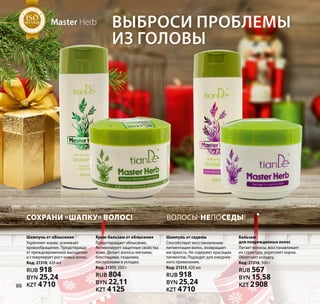 Master Herb
Волосы-НЕпоСЕДЫ!Сохрани «шапку» волос!
Шампунь от облысения
Укрепляет корни, усиливает
кровообращение. Предотвраща-
ет преждевременное выпадение
и стимулирует рост новых волос.
Код: 21310, 420 мл
RUB 918
BYN 25,24
KZT 4710
Крем-бальзам от облысения
Предотвращает облысение.
Активизирует защитные свойства
кожи. Делает волосы мягкими,
блестящими, гладкими,
послушными в укладке.
Код: 21311, 500 г
RUB 804
BYN 22,11
KZT 4125
Шампунь от седины
Способствует восстановлению
пигментации волос, возвращает
им яркость. Не содержит красящих
пигментов. Подходит для ежеднев-
ного применения.
Код: 21315, 420 мл
RUB 918
BYN 25,24
KZT 4710
Бальзам
для поврежденных волос
Питает волосы, восстанавливает
их структуру, укрепляет корни.
Облегчает укладку.
Код: 21316, 500 г
RUB 567
BYN 15,58
KZT 2908
Выброси проблемы
из головы
Т А К А
Ч
ЕСТВАТЕМА
SO1:2008
Т А К А
Ч
ЕСТВАТЕМА
SOSOSOSOSOSOSOSOSOSOSOSOSOSOSOSOSOSOSOSOSOSOSOSO1:20081:20081:20081:20081:20081:20081:20081:20081:20081:20081:20081:2008
МЕНЕДЖ
М
Е Н Т А К А
Ч
ЕСТВА
СИСТЕМА
ISO9001:2008
МЕНЕДЖ
М
Е Н Т А К А
Ч
ЕСТВА
СИСТЕМА
ISOISOISOISOISOISOISOISOISOISOISOISOISOISOISOISOISOISOISOISOISOISOISOISO9001:20089001:20089001:20089001:20089001:20089001:20089001:20089001:20089001:20089001:20089001:20089001:2008
Т А К А
Ч
ЕСТВА
ТЕМА
SO1:2008
Т А К А
Ч
ЕСТВА
ТЕМА
SOSOSOSOSOSOSOSOSOSOSOSOSOSOSOSOSOSOSOSOSOSOSOSO1:20081:20081:20081:20081:20081:20081:20081:20081:20081:20081:20081:2008
МЕНЕДЖ
М
Е Н Т А К А
Ч
ЕСТВА
СИСТЕМА
ISO9001:2008
МЕНЕДЖ
М
Е Н Т А К А
Ч
ЕСТВА
СИСТЕМА
ISOISOISOISOISOISOISOISOISOISOISOISOISOISOISOISOISOISOISOISOISOISOISOISO9001:20089001:20089001:20089001:20089001:20089001:20089001:20089001:20089001:20089001:20089001:20089001:2008
88
 