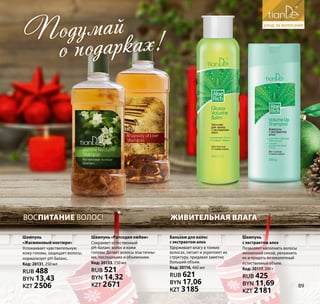 ВосПИТАНИЕ волос! Живительная влага
Шампунь
«Жасминовый ноктюрн»
Успокаивает чувствительную
кожу головы, защищает волосы,
нормализует pH-баланс.
Код: 20131, 250 мл
RUB 488
BYN 13,43
KZT 2506
Шампунь «Рапсодия любви»
Сохраняет естественный
рН-баланс волос и кожи
головы. Делает волосы эластичны-
ми, послушными и объемными.
Код: 20133, 250 мл50 мл
RUB 521
BYN 14,32
KZT 2671
Шампунь
с экстрактом алоэ
Позволяет наполнить волосы
жизненной силой, увлажнить
их и придать великолепный
естественный объем.
Код: 20117, 200 г
RUB 425
BYN 11,69
KZT 2181
Бальзам для волос
с экстрактом алоэ
Удерживает влагу в тонких
волосах, питает и укрепляет их
структуру, придавая заметно
больший объем.
Код: 20116, 460 мл
RUB 621
BYN 17,06
KZT 3185
Подумай
о подарках!
89
 