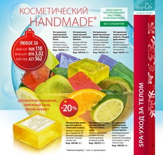 Натуральное
мыло ручной
работы «Белла
Роза»
Аромат розы
настроит на ро-
мантический лад.
Код: 140102, 85 г
Натуральное
мыло ручной
работы «Зеленое
яблоко»
Аромат яблока
взбодрит и по-
радует новыми
ощущениями.
Код: 140104, 85 г
Натуральное
мыло ручной ра-
боты «Лаванда»
Успокаивающий
аромат лаванды
поможет рас-
слабиться в конце
рабочего дня.
Код: 140103, 85 г
Натуральное
мыло ручной
работы «Бодря-
щий лимон»
Цитрусовый
аромат воодуше-
вит и поднимет
настроение.
Код: 140101, 85 г
Натуральное мыло
ручной работы
«Зеленый огурец»
Аромат огурца при-
даст ощущение бо-
дрящей прохлады,
наполнит ванную
свежестью.
Код: 140106, 85 г
Натуральное мыло
ручной работы
«Лесная земля-
ника»
Аромат земляники
оставит на коже
неповторимый
ягодный шлейф.
Код: 140107, 85 г
Натуральное
мыло ручной
работы «Тропи-
ческое манго»
Пьянящий аромат
манго создаст
в ванной атмосферу
настоящего тропи-
ческого рая.
Код: 140105, 85 г
Косметический
handmade* Без сульфатов!
Обогащено
натуральными
маслами
и витаминами
Деликатное очищение
Бережный уход
Яркий аромат
*Handmade (хендмейд) – с англ. яз. «ручная работа».
SPA-УХОДЗАТЕЛОМ
ЛЮБоЕ ЗА
RUB 137 RUB 110
BYN 3,77 BYN 3,02
KZT 703 kzt 562
-20%
91
 