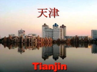 天津 Tianjin 