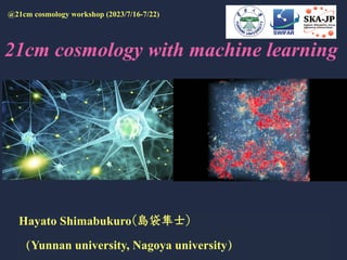 21cm cosmology with machine learning
Hayato Shimabukuro(島袋隼⼠)
（Yunnan university, Nagoya university）
@21cm cosmology workshop (2023/7/16-7/22)
 