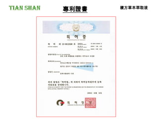 專利證書 複方草本萃取液
 