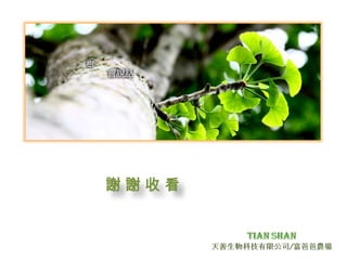 謝 謝 收 看
 