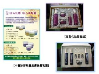 【客製化妝品套組】
【中醫診所熱賣皮膚保養乳霜】
 