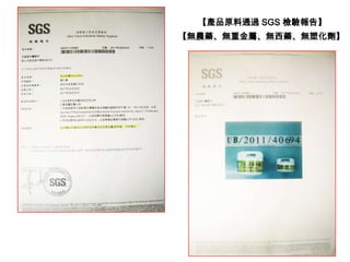 【產品原料通過 SGS 檢驗報告】
【無農藥、無重金屬、無西藥、無塑化劑】
 