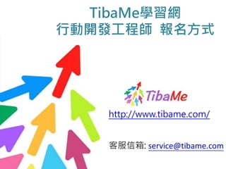 TibaMe學習網
行動開發工程師 報名方式
http://www.tibame.com/
客服信箱: service@tibame.com
 