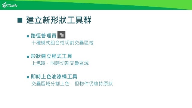 Tibatalk 把illustrator變簡單