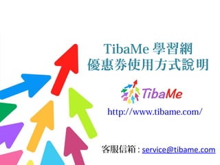 TibaMe 學習網
優惠券使用方式 明說
http://www.tibame.com/
客服信箱 : service@tibame.com
 