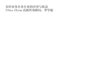 ʵʱҵڸҵӦ Tibco China ߼ѯʣѧ 