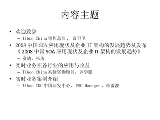  ӭ´ Tibco China ܼ ,   2008 й SOA Ӧ״˾ IT ܹķչ  2008 й SOA Ӧ״˾ IT ܹķչơ ϣ ʵʱҵڸҵӦ Tibco China ߼ѯʣѧ ʵʱҵ Tibco CDC йзģ PSG Manager ײ 