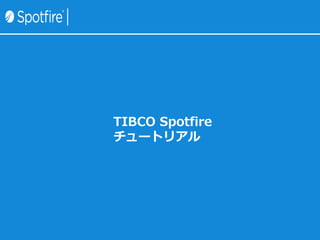 TIBCO Spotfire
チュートリアル
 