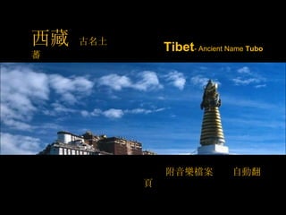 西藏  古名土蕃 附音樂檔案  自動翻頁 Tibet - Ancient Name  Tubo 