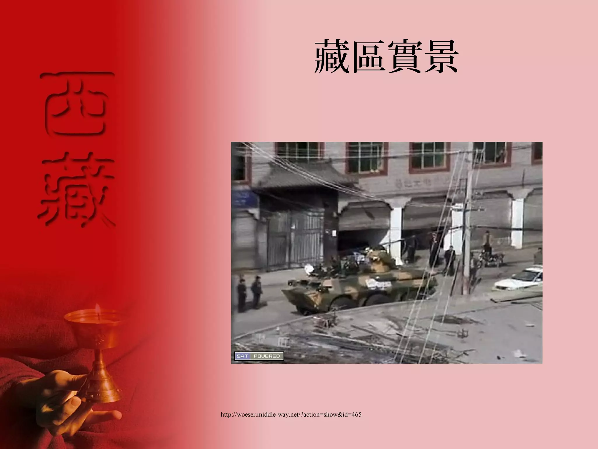 藏區實景




http://woeser.middle-way.net/?action=show&id=465
 