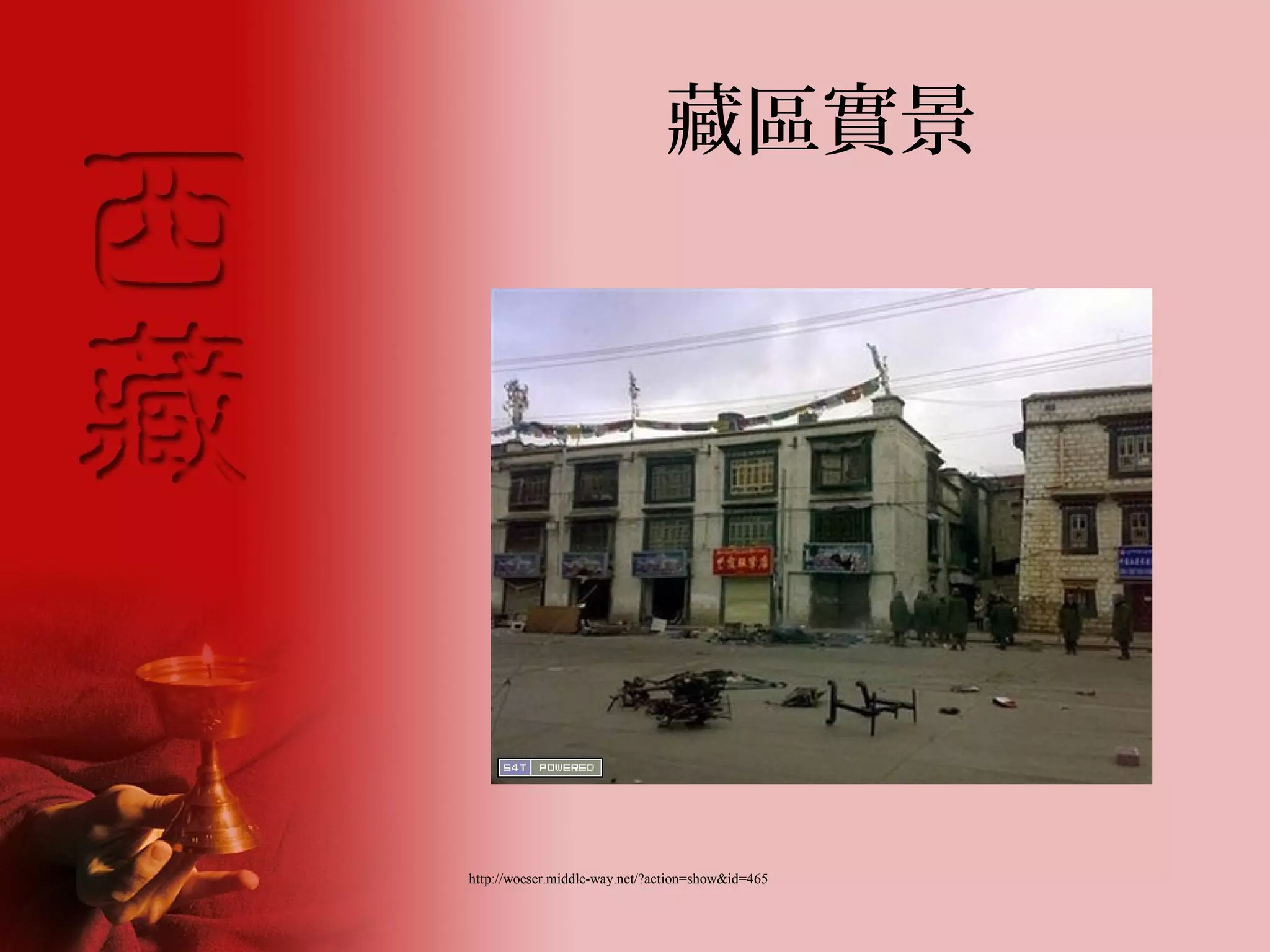 藏區實景




http://woeser.middle-way.net/?action=show&id=465
 