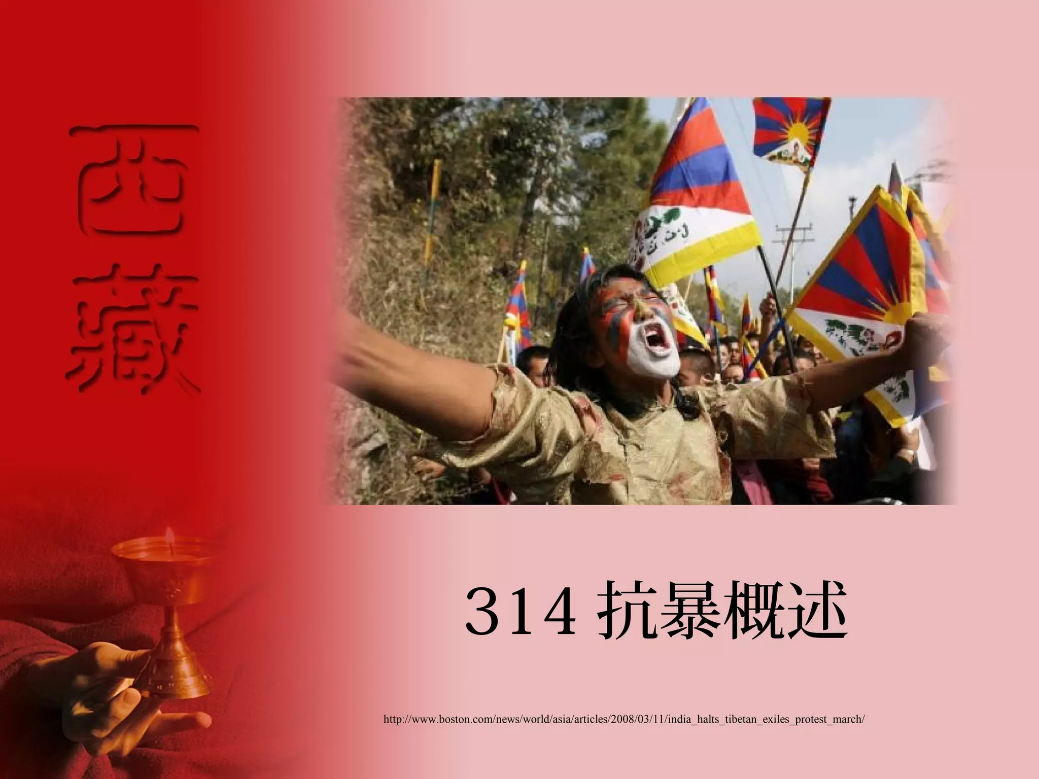 314 抗暴概述
http://www.boston.com/news/world/asia/articles/2008/03/11/india_halts_tibetan_exiles_protest_march/
 