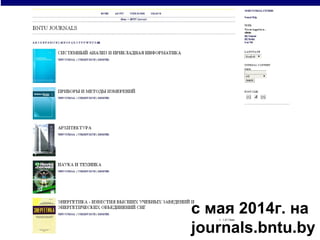 с мая 2014г. на
journals.bntu.by
с мая 2014г. на
journals.bntu.by
 
