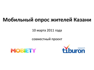 Мобильный опрос жителей Казани
         10 марта 2011 года

         совместный проект
 