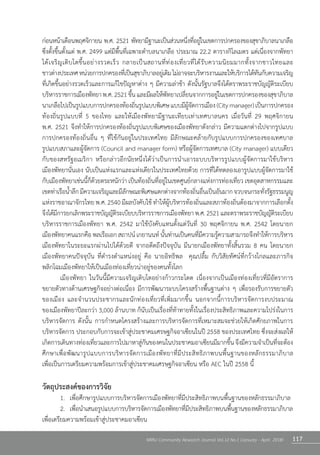 117NRRU Community Research Journal Vol.12 No.1 (January - April 2018)
ก่อนหน้าเดือนพฤศจิกายน พ.ศ. 2521 พัทยามีฐานะเป็นส่วนหนึ่งที่อยู่ในเขตการปกครองของสุขาภิบาลนาเกลือ                
ซึ่งตั้งขึ้นตั้งแต่ พ.ศ. 2499 แต่มีพื้นที่เฉพาะต�ำบลนาเกลือ ประมาณ 22.2 ตารางกิโลเมตร แต่เนื่องจากพัทยา
ได้เจริญเติบโตขึ้นอย่างรวดเร็ว กลายเป็นสถานที่ท่องเที่ยวที่ได้รับความนิยมมากทั้งจากชาวไทยและ                     
ชาวต่างประเทศหน่วยการปกครองที่เป็นสุขาภิบาลอยู่เดิมไม่อาจจะบริหารงานและให้บริการได้ทันกับความเจริญ
ที่เกิดขึ้นอย่างรวดเร็วและการแก้ไขปัญหาต่าง ๆ มีความล่าช้า ดังนั้นรัฐบาลจึงได้ตราพระราชบัญญัติระเบียบ
บริหารราชการเมืองพัทยาพ.ศ.2521ขึ้นและมีผลให้พัทยาเปลี่ยนจากการอยู่ในเขตการปกครองของสุขาภิบาล
นาเกลือไปเป็นรูปแบบการปกครองท้องถิ่นรูปแบบพิเศษแบบมีผู้จัดการเมือง(Citymanager)เป็นการปกครอง
ท้องถิ่นรูปแบบที่ 5 ของไทย และให้เมืองพัทยามีฐานะเทียบเท่าเทศบาลนคร เมื่อวันที่ 29 พฤศจิกายน               
พ.ศ. 2521 จึงท�ำให้การปกครองท้องถิ่นรูปแบบพิเศษของเมืองพัทยาดังกล่าว มีความแตกต่างไปจากรูปแบบ
การปกครองท้องถิ่นอื่น ๆ ที่ใช้กันอยู่ในประเทศไทย มีลักษณะคล้ายกับรูปแบบการปกครองของเทศบาล             
รูปแบบสภาและผู้จัดการ (Council and manager form) หรือผู้จัดการเทศบาล (City manager) แบบเดียว
กับของสหรัฐอเมริกา หรือกล่าวอีกนัยหนึ่งได้ว่าเป็นการน�ำเอาระบบบริหารรูปแบบผู้จัดการมาใช้บริหาร           
เมืองพัทยานั่นเอง นับเป็นแห่งแรกและแห่งเดียวในประเทศไทยด้วย การที่ได้ทดลองเอารูปแบบผู้จัดการมาใช้
กับเมืองพัทยาเช่นนี้ก็ด้วยตระหนักว่า เป็นท้องถิ่นที่อยู่ในเขตศูนย์กลางแห่งการท่องเที่ยว เขตอุตสาหกรรมและ
เขตท่าเรือน�้ำลึกมีความเจริญและมีลักษณะพิเศษแตกต่างจากท้องถิ่นอื่นเป็นอันมากจวบจนกระทั่งรัฐธรรมนูญ
แห่งราชอาณาจักรไทย พ.ศ. 2540 มีผลบังคับใช้ ท�ำให้ผู้บริหารท้องถิ่นและสภาท้องถิ่นต้องมาจากการเลือกตั้ง
จึงได้มีการยกเลิกพระราชบัญญัติระเบียบบริหารราชการเมืองพัทยาพ.ศ.2521และตราพระราชบัญญัติระเบียบ
บริหารราชการเมืองพัทยา พ.ศ. 2542 มาใช้บังคับแทนตั้งแต่วันที่ 30 พฤศจิกายน พ.ศ. 2542 โดยนายก         
เมืองพัทยาคนแรกคือพลเรือเอกสถาปน์เกยานนท์นั้นท่านเป็นคนที่มีความรู้ความสามารถจึงท�ำให้การบริหาร
เมืองพัทยาในระยะแรกผ่านไปได้ด้วยดี จากอดีตถึงปัจจุบัน มีนายกเมืองพัทยาทั้งสิ้นรวม 8 คน โดยนายก        
เมืองพัทยาคนปัจจุบัน ที่ด�ำรงต�ำแหน่งอยู่ คือ นายอิทธิพล  คุณปลื้ม กับวิสัยทัศน์ที่กว้างไกลและภารกิจ            
พลิกโฉมเมืองพัทยาให้เป็นเมืองท่องเที่ยวน่าอยู่ของคนทั้งโลก
	 เมืองพัทยา ในวันนี้มีความเจริญเติบโตอย่างก้าวกระโดด เนื่องจากเป็นเมืองท่องเที่ยวที่มีอัตราการ       
ขยายตัวทางด้านเศรษฐกิจอย่างต่อเนื่อง มีการพัฒนาระบบโครงสร้างพื้นฐานต่าง ๆ เพื่อรองรับการขยายตัว
ของเมือง และจ�ำนวนประชากรและนักท่องเที่ยวที่เพิ่มมากขึ้น นอกจากนี้การบริหารจัดการงบประมาณ             
ของเมืองพัทยาปีละกว่า 3,000 ล้านบาท ก็นับเป็นเรื่องที่ท้าทายทั้งในเรื่องประสิทธิภาพและความโปร่งในการ
บริหารจัดการ ดังนั้น การก�ำหนดโครงสร้างและการบริหารจัดการที่เหมาะสมจะช่วยให้เกิดศักยภาพในการ
บริหารจัดการ ประกอบกับการจะเข้าสู่ประชาคมเศรษฐกิจอาเซียนในปี 2558 ของประเทศไทย ซึ่งจะส่งผลให้
เกิดการเดินทางท่องเที่ยวและการไปมาหาสู่กันของคนในประชาคมอาเซียนมีมากขึ้น จึงมีความจ�ำเป็นที่จะต้อง
ศึกษาเพื่อพัฒนารูปแบบการบริหารจัดการเมืองพัทยาที่มีประสิทธิภาพบนพื้นฐานของหลักธรรมาภิบาล              
เพื่อเป็นการเตรียมความพร้อมการเข้าสู่ประชาคมเศรษฐกิจอาเซียน หรือ AEC ในปี 2558 นี้
วัตถุประสงค์ของการวิจัย
	 1.	 เพื่อศึกษารูปแบบการบริหารจัดการเมืองพัทยาที่มีประสิทธิภาพบนพื้นฐานของหลักธรรมาภิบาล
	 2.	 เพื่อน�ำเสนอรูปแบบการบริหารจัดการเมืองพัทยาที่มีประสิทธิภาพบนพื้นฐานของหลักธรรมาภิบาล
เพื่อเตรียมความพร้อมเข้าสู่ประชาคมอาเซียน
 