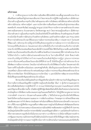 122 วารสารชุมชนวิจัย ปีที่ 12 ฉบับที่ 1 (มกราคม - เมษายน 2561)
อภิปรายผล
	 1.	 การศึกษารูปแบบการบริหารจัดการเมืองพัทยาที่มีประสิทธิภาพบนพื้นฐานของหลักธรรมาภิบาล
เพื่อเตรียมความพร้อมเข้าสู่ประชาคมอาเซียนพบว่าโดยภาพรวมมีการปฏิบัติการอยู่ในระดับมากเมื่อพิจารณา
เป็นรายด้าน อยู่ในระดับมากทุกด้าน ได้แก่ หลักคุณธรรม หลักการรับผิดชอบ หลักนิติธรรม หลักความโปร่งใส
หลักการมีส่วนร่วม หลักความคุ้มค่า และการบริหารจัดการเพื่อเตรียมความพร้อมเข้าสู่ประชาคมอาเซียน
สอดคล้องกับ พระมหาชินวัฒน์ ธมมเสฏโฐ (หาญกุล) (2558) ศึกษาการบริหารงานตามหลักธรรมาภิบาลของ
เทศบาลเมืองสามพราน อ�ำเภอสามพราน จังหวัดนครปฐม พบว่า โดยภาพรวมอยู่ในระดับมาก เมื่อพิจารณา
เป็นรายด้านพบว่า อยู่ในระดับมากทุกด้าน โดยเรียงล�ำดับดังนี้ ด้านหลักนิติธรรม ด้านหลักคุณธรรม ด้านหลัก
ความโปร่งใส ด้านหลักการมีส่วนร่วม ด้านหลักความรับผิดชอบ และด้านหลักความคุ้มค่า และ Philip (2005)
ศึกษาการน�ำหลักธรรมาภิบาลมาใช้ในระบอบการเมืองการปกครองในอาเซียน 4 ประเทศ พบว่า ในประเทศ
ที่พัฒนาแล้ว หลักธรรมาภิบาลได้ถูกน�ำไปใช้ในเชิงของกลยุทธ์ทางการเมืองมากกว่าการน�ำเนื้อหาสาระ                
ไปประยุกต์ใช้ในเชิงนโยบาย โดยเฉพาะอย่างยิ่งงานวิจัยนี้เกี่ยวกับการน�ำหลักธรรมเกี่ยวกับการน�ำหลัก               
ธรรมาภิบาลไปใช้ในประเทศเอเชียตะวันออกเฉียงใต้4ประเทศนี้ได้แก่ฟิลิปปินส์ไทยมาเลเซียและอินโดนีเซีย
โดยพิจารณาเป็นประเทศไปเปรียบเทียบกับกรณีศึกษาโดยศึกษาว่าประเทศเหล่านี้มีการน�ำหลักธรรมาภิบาล
ไปใช้อย่างไรบ้าง รวมถึงการมีส่วนร่วมของหลักธรรมาภิบาล ในการเลือกตั้งในปี 2004 ซึ่งพบว่าหลัก                        
ธรรมาภิบาลได้ถูกน�ำไปใช้อย่างกว้างขวางและเป็นประเด็นส�ำคัญในการปฏิรูป รูปแบบการปกครอง               
นอกจากนั้นประเทศในเอเชียตะวันออกเฉียงใต้ที่ได้กล่าวมานี้ ยังได้เรียนรู้ในการน�ำหลักธรรมาภิบาล                     
เพื่อพัฒนาการเมืองการปกครอง โดยเน้นการน�ำหลักธรรมาภิบาลไปใช้พัฒนาบ้านเมือง โดยเฉพาะอย่างยิ่ง         
ในสภาวะที่บ้านเมืองมีความไม่แน่นอน และเศรษฐกิจคับขัน เพื่อเป็นรูปแบบและเป็นหนทางในการบริหาร
ประเทศใหม่ๆเนื่องจากหลักธรรมาภิบาลช่วยสนับสนุนการเมืองการปกครองซึ่งแนวคิดของหลักธรรมาภิบาล
มีที่มาจากชาติตะวันตก ซึ่งก่อให้เกิดรูปแบบการบริหารใหม่ ๆ และก่อให้เกิดการพัฒนาทางประชาธิปไตย           
ซึ่งนั่นก็คือจุดประสงค์ส�ำคัญของหลักธรรมาภิบาลนั่นเอง
	 	 พิจารณาเป็นรายข้อในแต่ละด้านจากข้อมูลเชิงปริมาณโดยท�ำการพิจารณาร่วมกับข้อมูลเชิงคุณภาพ
ด้วยการเลือกรายข้อและข้อมูลที่มีการปฏิบัติการอยู่ในระดับน้อยที่สุด ได้แก่ 1) ผู้บริหารงานและบุคลากร            
มีความซื่อสัตย์สุจริตต่อการปฏิบัติหน้าที่ 2) ความเอาใจใส่ต่อปัญหาของบุคลากรและสังคมอย่างจริงจัง               
และน�ำปัญหามาศึกษาเพื่อการแก้ไข  3)ไม่เลือกปฏิบัติกับผู้มาติดต่อหรือส่วนที่เกี่ยวข้องกับหน่วยงานโดยประชาชน
ส่วนใหญ่ต้องการให้เพิ่มความเข้มงวดและควบคุมวินมอเตอร์ไซด์รับจ้าง ให้ปฏิบัติตามกฎหมายการจราจร         
การขายสินค้า ขายอาหาร บริเวณทางเท้าและสถานที่อื่น ๆ ให้เป็นไปตามกฎระเบียบข้อบังคับใช้ชัดเจน            
โดยค�ำนึงถึงความเป็นธรรมและความเสมอภาค การเพิ่มจ�ำนวนถังขยะ ก�ำหนดจุดการวางถังขยะให้เหมาะสม
และเพียงพอและการก�ำกับติดตามประเมินผลการด�ำเนินงานที่ชัดเจนเป็นไปตามระบบโครงสร้างกระบวนการ
ต่างๆที่ได้วางแนวปฏิบัติหรือวางกฎเกณฑ์ในการพัฒนาและการอยู่ร่วมกันในสังคมอย่างสันติสุขและเป็นธรรม
ให้ดียิ่ง ๆ ขึ้นไป 4) ฝ่ายตรวจสอบภายในของหน่วยงานมีประสิทธิภาพเพียงพอต่อการปฏิบัติหน้าที่ ประชาชน
ส่วนใหญ่จะไม่ค่อยให้ความสนใจการประชาสัมพันธ์ เผยแพร่ข้อมูลผ่านสื่อต่าง ๆ และไม่ค่อยเข้าร่วมรับทราบ
หรือการตรวจสอบความถูกต้องโปร่งในในกระบวนการต่าง ๆ มากที่เท่าควร 5) เปิดโอกาสให้บุคลากรองค์การ
ภาครัฐและภาคเอกชนรวมถึงประชาชนเข้าไปมีส่วนร่วมในกิจกรรมอย่างทั่วถึงซึ่งข้อมูลการสัมภาษณ์ประชาชน
ส่วนใหญ่จะมีส่วนรับรู้การวางแผนการปฏิบัติงานในการท�ำงานมีส่วนร่วมในการเสนอแนะและแสดงข้อคิดเห็น
 
