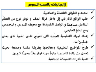 




‫لل‬ ‫بالنسبة‬ ‫اإلجيابيات‬‫مدرس‬
 