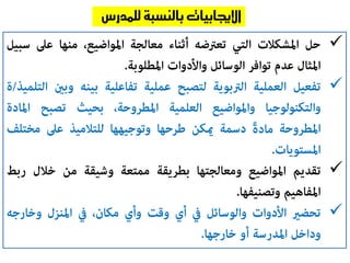 



‫لل‬ ‫بالنسبة‬ ‫اإلجيابيات‬‫مدرس‬
 