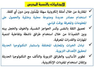 




.
‫لل‬ ‫بالنسبة‬ ‫اإلجيابيات‬‫مدرس‬
 
