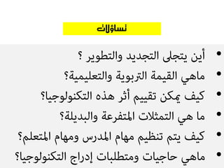 •
•
•
•
•
•
‫تساؤالت‬
 