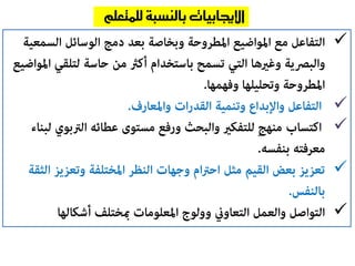 




‫لل‬ ‫بالنسبة‬ ‫اإلجيابيات‬‫متعلم‬
 