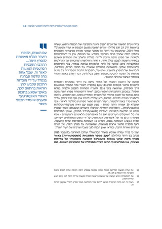 ‫תכנון‬‫סטטוטורי‬‫במפרץ‬‫חיפה‬‫וזיקתו‬‫למפגעי‬‫סביבה‬|11
‫עם‬‫השנים‬,‫ולנוכח‬
‫היעדר‬‫תמ‬"‫א‬‫מאושרת‬
‫למפרץ‬‫חיפה‬...
‫התרבו‬‫התוכניות‬
‫הפרטניות‬‫הנוגעות‬
‫לאזור‬‫זה‬,‫שכל‬‫אחת‬
‫מהן‬‫קודמה‬‫ונבחנה‬
‫בנפרד‬‫על‬‫ידי‬‫מוסדות‬
‫התכנון‬‫ונקבעו‬‫להן‬
‫הוראות‬‫בהתאם‬‫לכך‬,
‫באופן‬‫שפוגע‬‫בתכנון‬
‫האזורי‬‫האינטגרטיבי‬
‫ומעצים‬‫אי‬-‫סדר‬‫תכנוני‬
‫באזור‬
‫של‬ ‫הסביבה‬ ‫והגנת‬ ‫הפנים‬ ‫ועדת‬ ‫של‬ ‫המשנה‬ ‫ועדת‬ ‫בדוח‬‫הכנסת‬‫עשרה‬ ‫התשע‬
‫(להלן‬ ‫חנין‬ ‫דב‬ ‫ח"כ‬ ‫בראשות‬-‫הכנסת‬ ‫מטעם‬ ‫המשנה‬ ‫ועדת‬‫המשנה‬ ‫ועדת‬ ‫או‬)15
‫מיולי‬2014‫ותכנוניות‬ ‫סביבתיות‬ ‫סוגיות‬ ‫שסקר‬ ‫מסמך‬ ‫על‬ ‫היתר‬ ‫בין‬ ‫שהתבסס‬ ,
‫"ההתייחסות‬ ‫כי‬ ‫צוין‬ ,‫הכנסת‬ ‫של‬ ‫והמידע‬ ‫המחקר‬ ‫מרכז‬ ‫שהכין‬ ‫חיפה‬ ‫במפרץ‬
‫ולשלב‬ ‫כוללת‬ ‫להיות‬ ‫חייבת‬ ‫חיפה‬ ‫מפרץ‬ ‫של‬ ‫לסוגיות‬‫השונים‬ ‫הממדים‬ ‫את‬
‫ההחלטות‬ ‫של‬ ‫המרכזיות‬ ‫החולשות‬ ‫אחת‬ ‫זו‬ .‫אחד‬ ‫כולל‬ ‫למבט‬ ‫השונות‬ ‫בסוגיות‬
‫אחת‬ ‫כל‬ ‫כאשר‬ ,‫כיום‬ ‫המתקבלות‬‫התייחסות‬ ‫בלי‬ ,‫בנפרד‬ ‫נבחנת‬ ‫מהסוגיות‬
,‫הסביבה‬ ,‫החיים‬ ‫תחומי‬ ‫על‬ ‫שנוצרת‬ ‫הכוללת‬ ‫ולהשפעה‬ ,‫שלהן‬ ‫להצטברות‬
‫של‬ ‫והבריאות‬‫המפרץ‬.‫ותושביו‬‫זאת‬‫הרבו‬ ‫התוכניות‬ ,‫ועוד‬‫כל‬ ‫המסדירות‬ ‫ת‬‫סוגיה‬
‫על‬ ‫מקשות‬‫הציבור‬‫להביט‬‫בתמונת‬‫המצב‬‫בכללותה‬,‫דבר‬‫הפוגע‬‫באופן‬‫מהותי‬
‫בשיתוף‬‫הציבור‬‫בהליכי‬‫התכנון‬."
‫התנגדות‬ ‫במסגרת‬ ‫היתר‬ ‫בין‬ ‫ניתנה‬ ‫האזור‬ ‫של‬ ‫המבוזר‬ ‫התכנון‬ ‫על‬ ‫תגובה‬
/‫חפ‬ ‫מקומית‬ ‫מתאר‬ ‫לתוכנית‬1833/‫/יא‬1‫באמצעות‬ ‫המפרץ‬ ‫נמל‬ ‫חיבורי‬ ‫(תוכנית‬
,)‫ומסילה‬ ‫דרך‬‫ביוני‬ ‫שהוגשה‬2016‫במחוז‬ ‫ולבנייה‬ ‫לתכנון‬ ‫המחוזית‬ ‫לוועדה‬
‫חיפה‬16
‫דרום‬ ‫"איזור‬ :‫נכתב‬ ‫האמור‬ ‫ההתנגדות‬ ‫במכתב‬ .-‫מוכה‬ ‫חיפה‬ ‫מפרץ‬ ‫מזרח‬
‫עלולה‬ ,‫תתממש‬ ‫אם‬ ,‫בתוכו‬ ‫נקודתית‬ ‫תוכנית‬ ‫וכל‬ ‫מתארי‬ ‫תכנון‬ ‫של‬ ‫בכאוס‬ ‫כיום‬
‫עתיד‬ ‫ניסיון‬ ‫לכל‬ ‫נגף‬ ‫אבן‬ ‫להיות‬ ‫עלולה‬ ‫היא‬ ,‫לפחות‬ .‫לדורות‬ ‫כבכיה‬ ‫להתברר‬‫י‬
‫לאיזור‬ ‫כוללנית‬ ‫מפורטת‬ ‫מתאר‬ ‫תוכנית‬ ‫העדר‬ .‫באנדרלמוסיה‬ ‫סדר‬ ‫לעשות‬-‫כפי‬
‫שתמ"א‬30‫להיות‬ ‫היתה‬ ‫אמורה‬-‫מערכתית‬ ‫ראיה‬ ‫עם‬ ‫תכנון‬ ‫מונע‬-‫כוללנית‬
‫למפרץ‬ ‫קשור‬ ‫וששטחם‬ ‫אישורים‬ ‫שקיבלו‬ ‫היחידות‬ ‫התמ"אות‬ ...)‫(אינטגרטיבית‬
‫שאי‬ ,]‫מסוים‬ ‫[לנושא/מרכיב‬ ‫ייעודיות‬ ,‫תימטיות‬ ‫תמ"אות‬ ‫הן‬ ‫חיפה‬‫מתכללות‬ ‫נן‬
‫והמקומיים‬ ‫הלאומיים‬ ‫האינטרסים‬ ‫כל‬ ‫ואת‬ ‫העירוניים‬ ‫השיקולים‬ ‫כל‬ ‫את‬-‫אלא‬
:‫ייעודיים‬ ‫ממשלתיים‬ ‫גופים‬ ‫ידי‬ ‫על‬ ‫המקודמים‬ ‫אינטרסים‬ ‫של‬ ‫צר‬ ‫פן‬ ‫רק‬ ‫מציגות‬
‫תמ"א‬13/‫/ב‬1‫ותמ"א‬ ,‫בנמל‬ ‫העוסקת‬15.‫התעופה‬ ‫שדות‬ ‫בתפרוסת‬ ‫העוסקת‬
‫ח‬ ‫מפרץ‬ ‫על‬ ‫שמשפיעה‬ ,‫מאושרת‬ ‫ארצית‬ ‫מתאר‬ ‫תוכנית‬ ‫לאף‬‫ראייה‬ ‫אין‬ ,‫יפה‬
."‫חיפה‬ ‫העיר‬ ‫של‬ ‫וצרכיה‬ ‫מצבה‬ ‫לגבי‬ ‫הבנה‬ ‫שאין‬ ‫ובוודאי‬ ,‫רחבה‬ ‫ואזורית‬ ‫עירונית‬
‫הבריאות‬ ‫משרד‬ ‫שגיבש‬ ‫עמדה‬ ‫בנייר‬ ‫כי‬ ‫יצוין‬17
‫בדצמבר‬ ‫לאחרונה‬ ‫ועודכן‬2015
:‫כדלהלן‬ ‫היתר‬ ‫בין‬ ‫נכתב‬‫באזור‬ ]‫[הסטטוטוריות‬ ‫התוכניות‬ ‫מספר‬ ‫"עקב‬
‫בריאות‬ ‫על‬ ‫משמעותי‬ ‫השפעה‬ ‫פוטנציאל‬ ‫בעלות‬ ‫שהנן‬ ‫חיפה‬ ‫מפרץ‬
‫כמו‬ .‫השונות‬ ‫התוכניות‬ ‫של‬ ‫מתכללת‬ ‫ראייה‬ ‫תהיה‬ ‫כי‬ ‫ממליצים‬ ‫אנו‬ ,‫הציבור‬
15‫והגנת‬ ‫הפנים‬ ‫ועדת‬ ‫הקימה‬ ‫חיפה‬ ‫במפרץ‬ ‫וסביבה‬ ‫תכנון‬ ‫סוגיות‬ ‫לבדיקת‬ ‫המשנה‬ ‫ועדת‬ ‫את‬
‫ב‬ ‫הכנסת‬ ‫של‬ ‫הסביבה‬-19.3.14.
16‫אנשים‬ ‫של‬ ‫קבוצה‬ ‫הגישו‬ ‫ההתנגדות‬ ‫את‬( ‫דאז‬ ‫חיפה‬ ‫עיריית‬ ‫מועצת‬ ‫חברת‬ ‫בראשות‬‫כיום‬‫ראש‬
‫עיריית‬.)‫חיפה‬
17‫ש‬ "‫חיפה‬ ‫מפרץ‬ ‫באזור‬ ‫ותחלואה‬ ‫אוויר‬ ‫"זיהום‬ ‫בנושא‬ ‫הביקורת‬ ‫בדוח‬ ‫ראו‬ ‫זה‬ ‫בעניין‬‫בקובץ‬‫דוחות‬
.‫זה‬
 