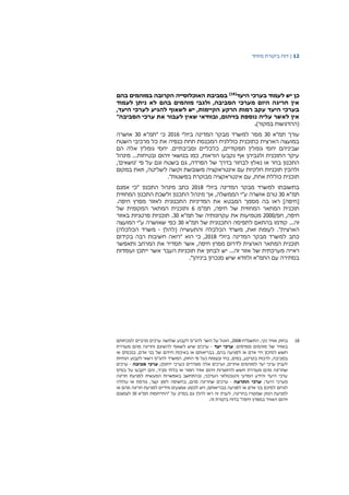 12|‫דוח‬‫מיוחד‬ ‫ביקורת‬
‫היעד‬ ‫בערכי‬ ‫לעמוד‬ ‫יש‬ ‫כן‬[18]
‫בהם‬ ‫במזהמים‬ ‫הקרובה‬ ‫האוכלוסייה‬ ‫בסביבת‬
‫לעמוד‬ ‫ניתן‬ ‫לא‬ ‫בהם‬ ‫מזהמים‬ ‫ולגבי‬ ,‫הסביבה‬ ‫מערכי‬ ‫היום‬ ‫חריגה‬ ‫אין‬
,‫היעד‬ ‫לערכי‬ ‫להגיע‬ ‫לשאוף‬ ‫יש‬ ,‫הקיימות‬ ‫הרקע‬ ‫רמות‬ ‫עקב‬ ‫היעד‬ ‫בערכי‬
"‫הסביבה‬ ‫ערכי‬ ‫את‬ ‫לעבור‬ ‫שאין‬ ‫ובוודאי‬ ,‫בזיהום‬ ‫נוספת‬ ‫עליה‬ ‫לאשר‬ ‫אין‬
)‫במקור‬ ‫(ההדגשות‬.
‫תמ"א‬ ‫עורך‬30‫ביולי‬ ‫המדינה‬ ‫מבקר‬ ‫למשרד‬ ‫מסר‬2016"‫"תמ‬ ‫כי‬‫א‬30‫אושרה‬
‫השטח‬ ‫מרכיבי‬ ‫כל‬ ‫את‬ ‫כנפיה‬ ‫תחת‬ ‫המכנסת‬ ‫כוללנית‬ ‫כתוכנית‬ ‫הארצית‬ ‫במועצה‬
‫הם‬ ‫אלה‬ ‫גומלין‬ ‫יחסי‬ .‫וסביבתיים‬ ‫כלכליים‬ ,‫תפקודיים‬ ‫גומלין‬ ‫יחסי‬ ‫שביניהם‬
‫מינהל‬ ...‫ובטיחות‬ ‫זיהום‬ ‫בנושאי‬ ‫כמו‬ ,‫הוראות‬ ‫נקבעו‬ ‫אף‬ ‫ולגביהן‬ ‫התוכנית‬ ‫עיקר‬
,‫הפרדה‬ ‫של‬ ‫בדרך‬ ‫לבחור‬ ‫נאלץ‬ ‫או‬ ‫בחר‬ ‫התכנון‬,'‫'נושאים‬ ‫פי‬ ‫על‬ ‫וגם‬ ‫בשטח‬ ‫גם‬
‫במקום‬ ‫וזאת‬ ,‫לשליטה‬ ‫וקשה‬ ‫משובשת‬ ‫אינטראקציה‬ ‫עם‬ ‫חלקיות‬ ‫תוכניות‬ ‫ולהכין‬
."‫בפשטות‬ ‫מבוקרת‬ ‫אינטראקציה‬ ‫עם‬ ,‫אחת‬ ‫כוללת‬ ‫תוכנית‬
‫המדינה‬ ‫מבקר‬ ‫למשרד‬ ‫בתשובתו‬‫ביולי‬2018" ‫התכנון‬ ‫מינהל‬ ‫כתב‬‫כי‬‫אמנם‬
‫תמ‬‫"א‬30‫טרם‬‫אושרה‬‫ע‬‫"י‬‫הממשלה‬,‫אך‬‫מינהל‬‫התכנון‬‫ולשכת‬‫התכנון‬‫המחוזית‬
]‫[חיפה‬‫ראו‬‫בה‬‫מסמך‬‫המבטא‬‫את‬‫המדיניות‬‫התכנונית‬‫לאזור‬‫מפרץ‬‫חיפה‬.
‫תוכנית‬‫המתאר‬‫המחוזית‬‫של‬‫חיפה‬,‫תמ‬‫"מ‬6‫ותוכנית‬‫המתאר‬‫המקומית‬‫של‬
‫חיפה‬,‫חפ‬/2000‫מטמיעות‬‫את‬‫עקרונותיה‬‫של‬‫תמ‬‫"א‬30.‫תוכניות‬‫פרטניות‬‫באזור‬
‫זה‬...‫קודמו‬‫בהתאם‬‫לתפיסה‬‫התכנונית‬‫של‬‫תמ‬‫"א‬30‫כפי‬‫שאושרה‬‫ע‬‫"י‬‫המועצה‬
‫הארצית‬."‫לעומת‬,‫זאת‬‫משרד‬‫(להלן‬ ‫והתעשייה‬ ‫הכלכלה‬-)‫הכלכלה‬ ‫משרד‬
‫כתב‬‫למשרד‬‫מבקר‬‫המדינה‬‫ביולי‬2018," ‫הוא‬ ‫כי‬‫רואה‬‫חשיבות‬‫בקידום‬ ‫רבה‬
‫תסדיר‬ ‫אשר‬ ,‫חיפה‬ ‫מפרץ‬ ‫לדרום‬ ‫הארצית‬ ‫המתאר‬ ‫תוכנית‬‫את‬‫המרחב‬‫ותאפשר‬
‫ראייה‬‫מערכתית‬‫של‬‫אזור‬‫זה‬...‫יש‬‫לבחון‬‫א‬‫ת‬‫תוכניות‬‫העבר‬‫אשר‬‫ייתכן‬‫ועומדות‬
‫בינ‬ ‫סנכרון‬ ‫שיש‬ ‫ולוודא‬ ‫התמ"א‬ ‫עם‬ ‫בסתירה‬‫י‬."‫הן‬
18‫בחוק‬‫התשס"ח‬ ,‫נקי‬ ‫אוויר‬-2008‫לקבוע‬ ‫להג"ס‬ ‫השר‬ ‫על‬ ‫הוטל‬ ,‫ערכי‬ ‫שלושה‬‫לנוכחותם‬ ‫מרביים‬ ‫ם‬
‫מסוימ‬ ‫מזהמים‬ ‫של‬ ‫באוויר‬‫ים‬:‫יעד‬ ‫ערכי‬-‫ש‬ ‫ערכים‬‫ו‬ ‫להשיגם‬ ‫לשאוף‬ ‫יש‬‫מהם‬ ‫חריגה‬‫מעוררת‬
‫אדם‬ ‫חיי‬ ‫לסיכון‬ ‫חשש‬‫בהם‬ ‫לפגיעה‬ ‫או‬‫או‬ ‫בנכסים‬ ,‫אדם‬ ‫בני‬ ‫של‬ ‫חייהם‬ ‫באיכות‬ ‫או‬ ‫בבריאותם‬ ,
‫ובצומח‬ ‫בחי‬ ,‫במים‬ ,‫בקרקע‬ ‫לרבות‬ ,‫בסביבה‬(‫הנחיות‬ ‫לקבוע‬ ‫רשאי‬ ‫להג"ס‬ ‫המשרד‬ ,‫החוק‬ ‫פי‬ ‫על‬
‫וערכים‬ ,‫אחרים‬ ‫למזהמים‬ ‫יעד‬ ‫ערכי‬ ‫לעניין‬)‫ייחוס‬ ‫כערכי‬ ‫מוגדרים‬ ‫אלה‬;‫סביבה‬ ‫ערכי‬-‫ערכים‬
‫מהם‬ ‫שחריגה‬‫להיווצרות‬ ‫חשש‬ ‫מעוררת‬‫אוויר‬ ‫זיהום‬‫חמור‬,‫סביר‬ ‫בלתי‬ ‫או‬‫והם‬‫בסיס‬ ‫על‬ ‫ייקבעו‬
‫חריגה‬ ‫למניעת‬ ‫המעשית‬ ‫באפשרות‬ ‫ובהתחשב‬ ,‫העדכני‬ ‫והטכנולוגי‬ ‫המדעי‬ ‫והידע‬ ‫היעד‬ ‫ערכי‬
‫היעד‬ ‫מערכי‬;‫התרעה‬ ‫ערכי‬-‫לז‬ ‫בחשיפה‬ ,‫מהם‬ ‫שחריגה‬ ‫ערכים‬‫עלולה‬ ‫או‬ ‫גורמת‬ ,‫קצר‬ ‫מן‬
‫אדם‬ ‫בני‬ ‫לסיכון‬ ‫לגרום‬‫בבריאותם‬ ‫לפגיעה‬ ‫או‬‫או‬ ‫מהם‬ ‫חריגה‬ ‫למניעת‬ ‫מידיים‬ ‫אמצעים‬ ‫לנקוט‬ ‫ויש‬ ,
‫הנזק‬ ‫למניעת‬‫ב‬ ‫שמקורו‬‫חריגה‬." ‫על‬ ‫בפרק‬ ‫גם‬ ‫להלן‬ ‫ראו‬ ‫זה‬ ‫לעניין‬‫תמ"א‬ ‫התייחסות‬30‫לצמצום‬
‫חיפה‬ ‫במפרץ‬ ‫האוויר‬ ‫זיהום‬.‫זה‬ ‫ביקורת‬ ‫בדוח‬ "
 